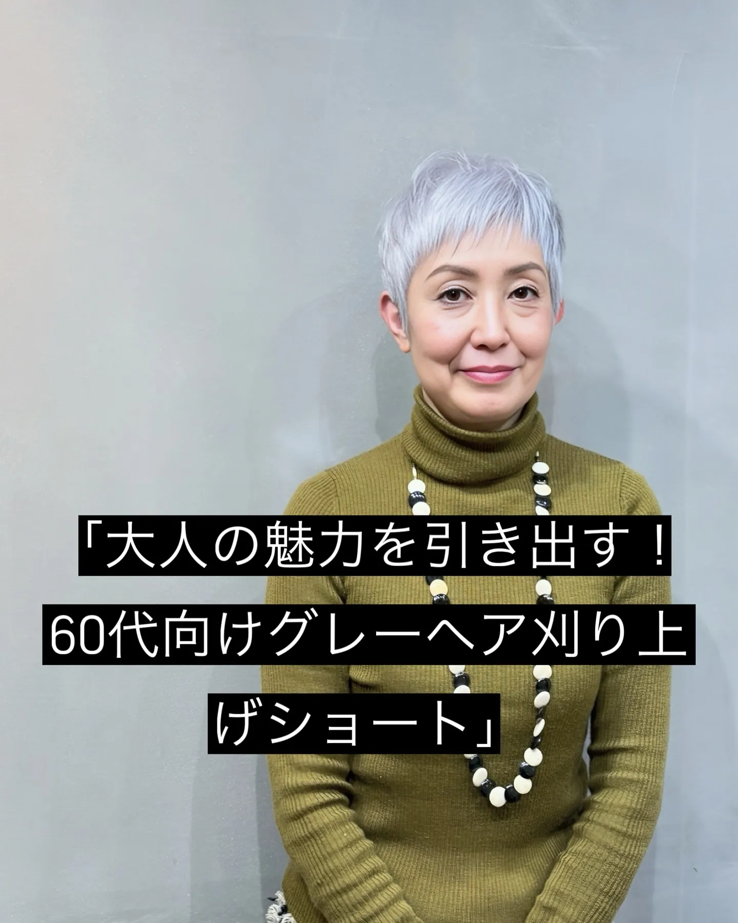 40代50代60代70代が素敵でオシャレな髪型を楽しめる美容...