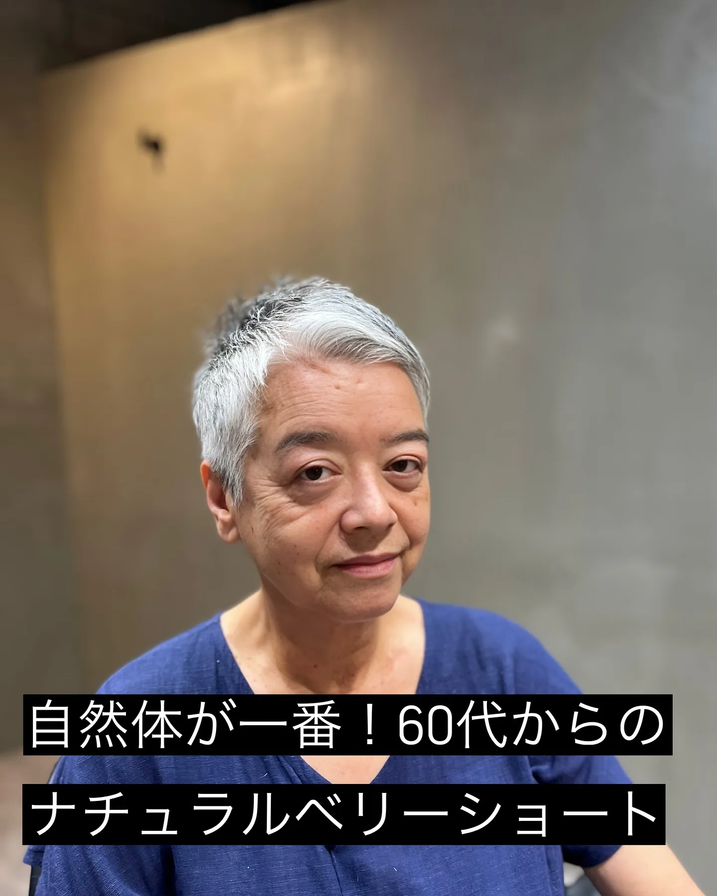 「自然体が一番！60代からのナチュラルベリーショート」説明