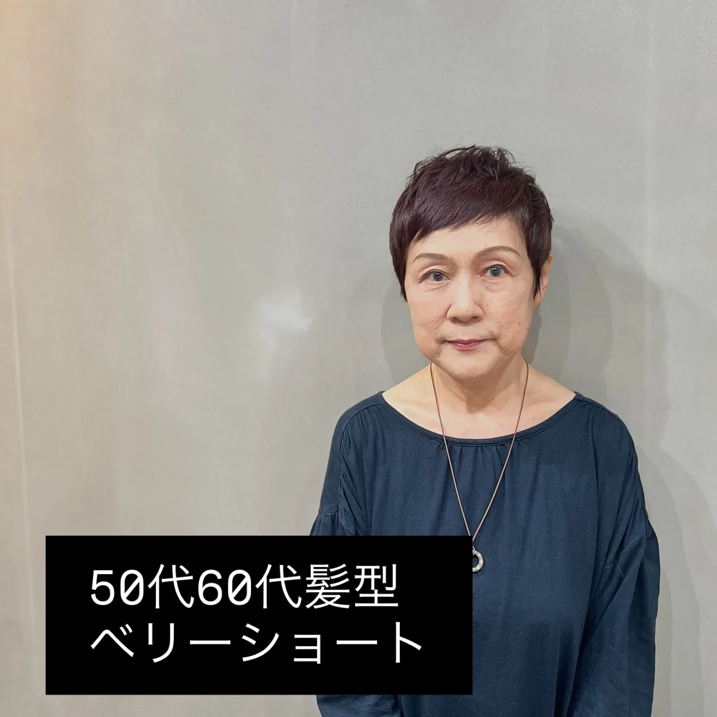50代・60代、大人女性に似合うベリーショート