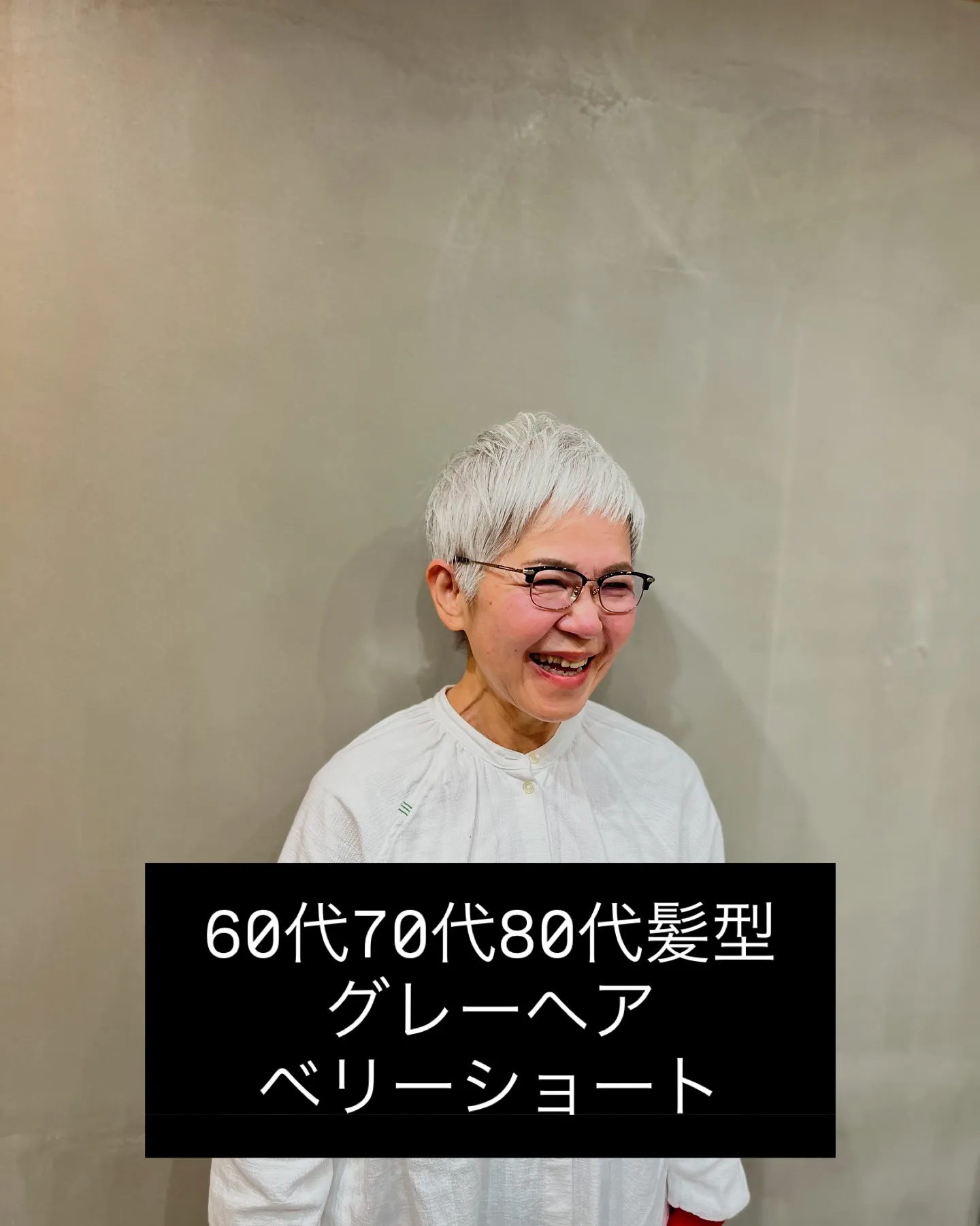 60代・70代・80代に似合うグレーヘアのベリーショート｜上...