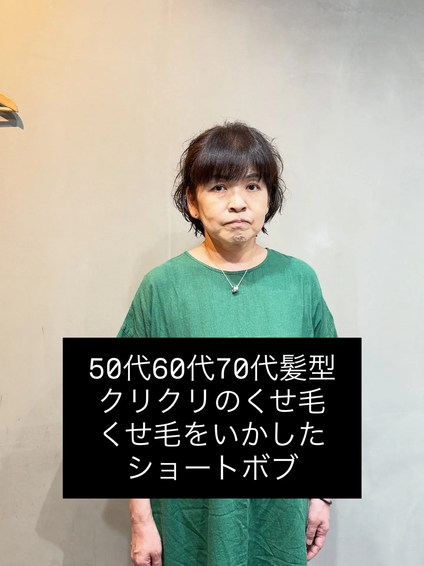 50代・60代・70代 くせ毛を魅力に変えるショートボブ