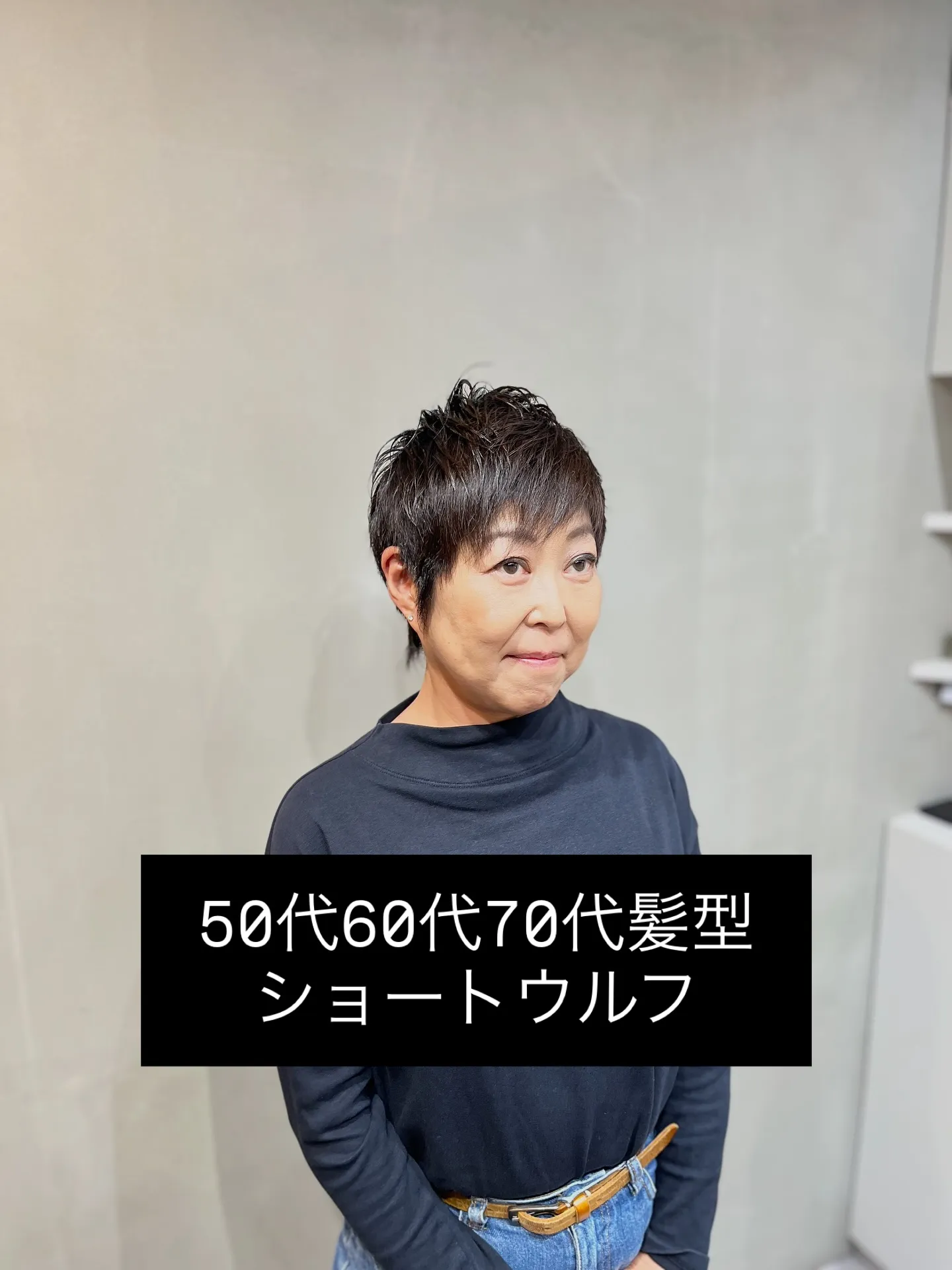 50代・60代・70代に似合う大人のショートウルフ｜一宮町美...