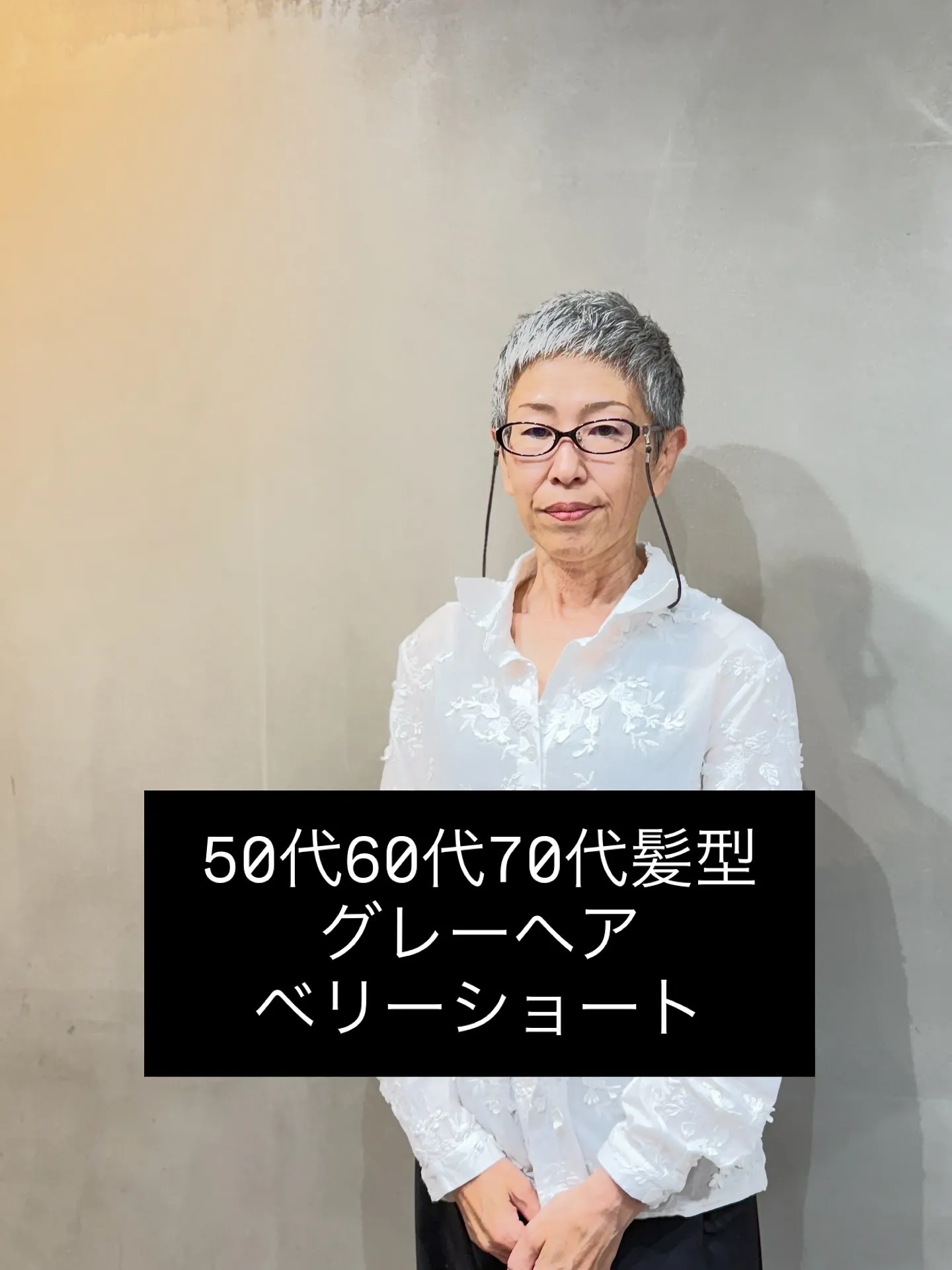 50代・60代・70代に似合う。