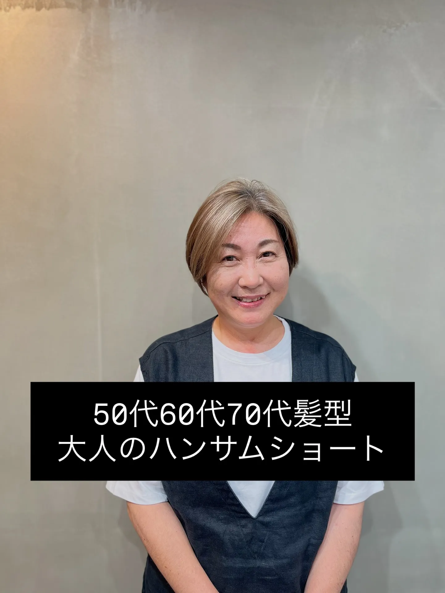 一宮町美容室で叶える、大人のハンサムショート ― 50代・6...