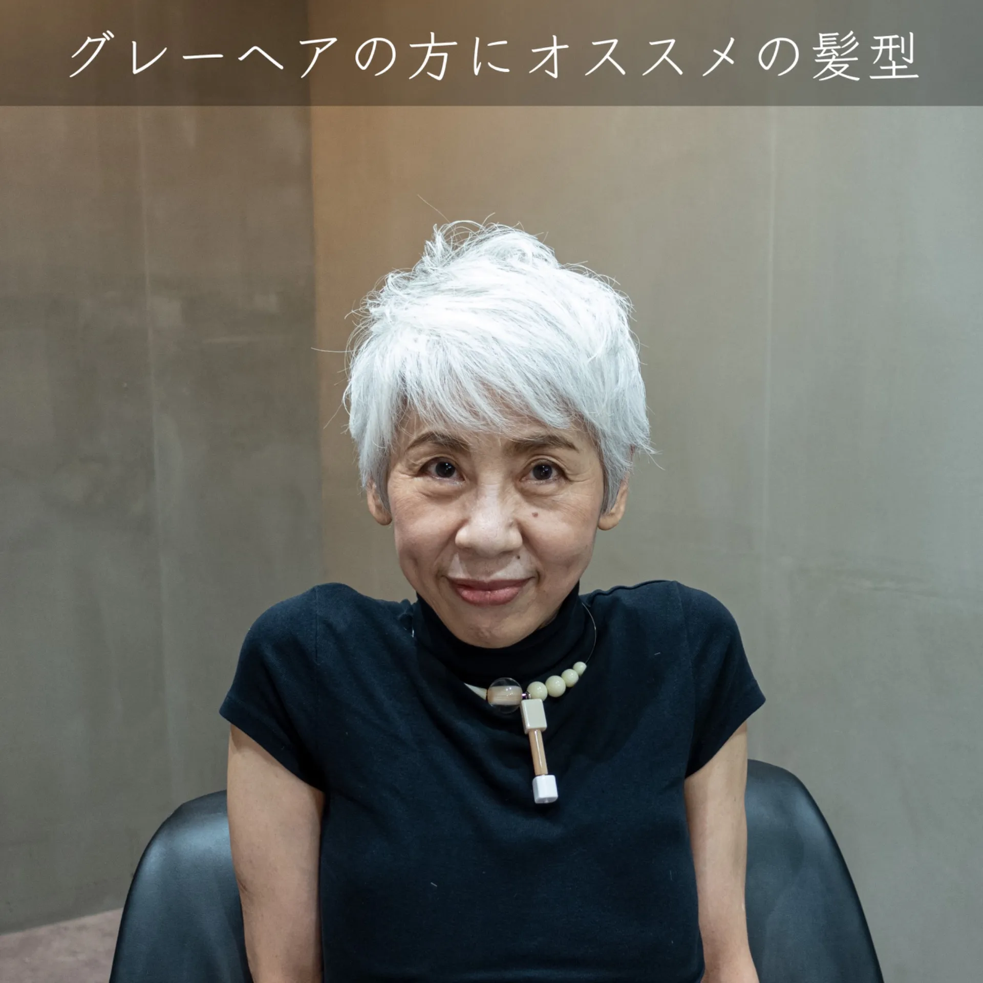 一宮町で叶える。50代・60代・70代のグレーヘアショートスタイル