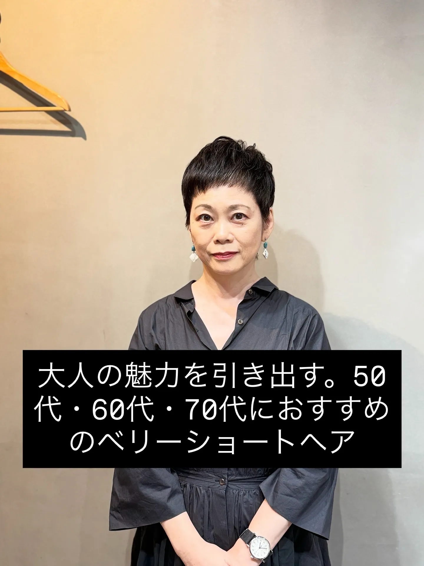 大人の魅力を引き出す。50代・60代・70代におすすめのベリーショートヘア｜一宮町美容室