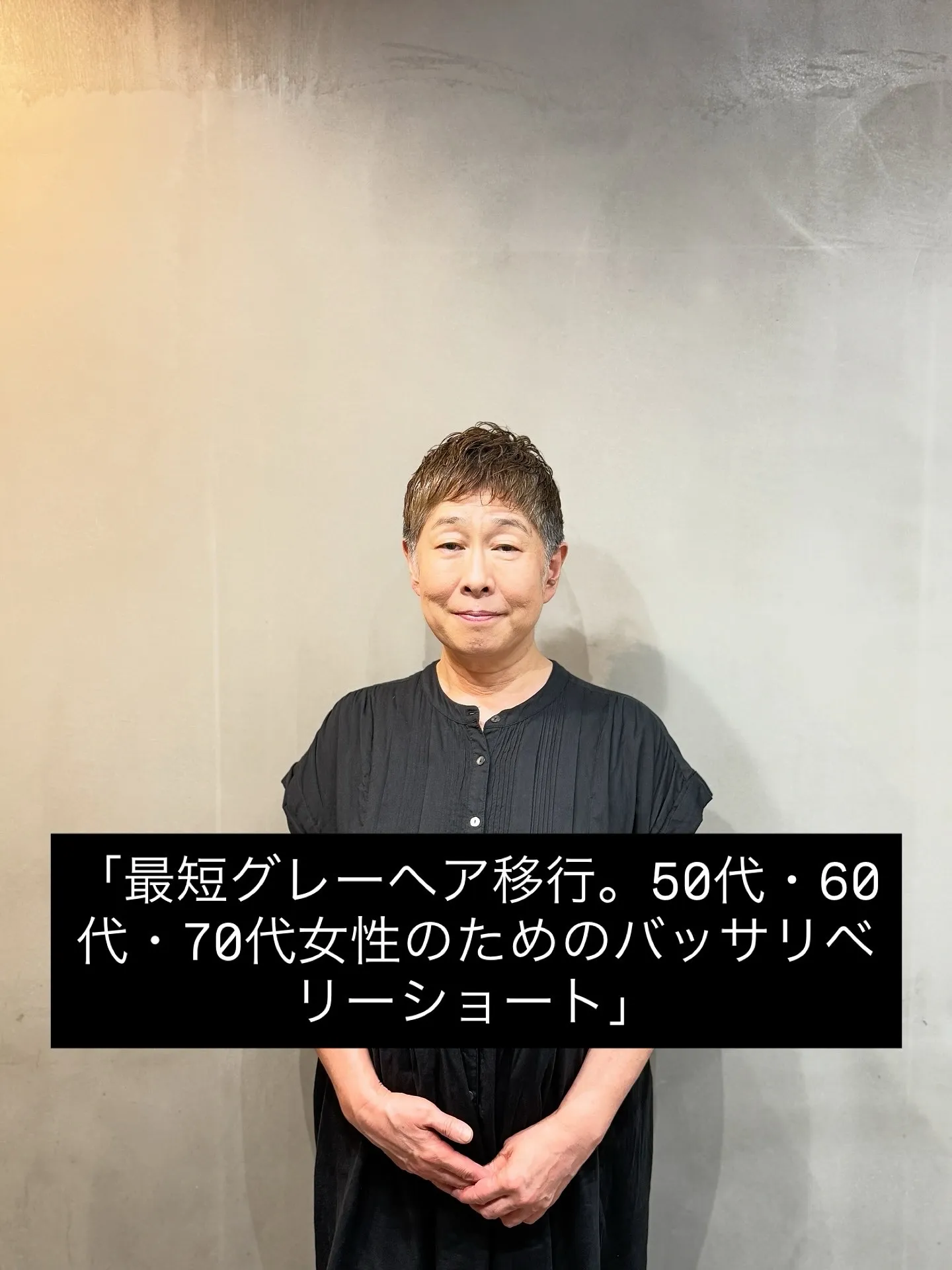 最短グレーヘア移行。