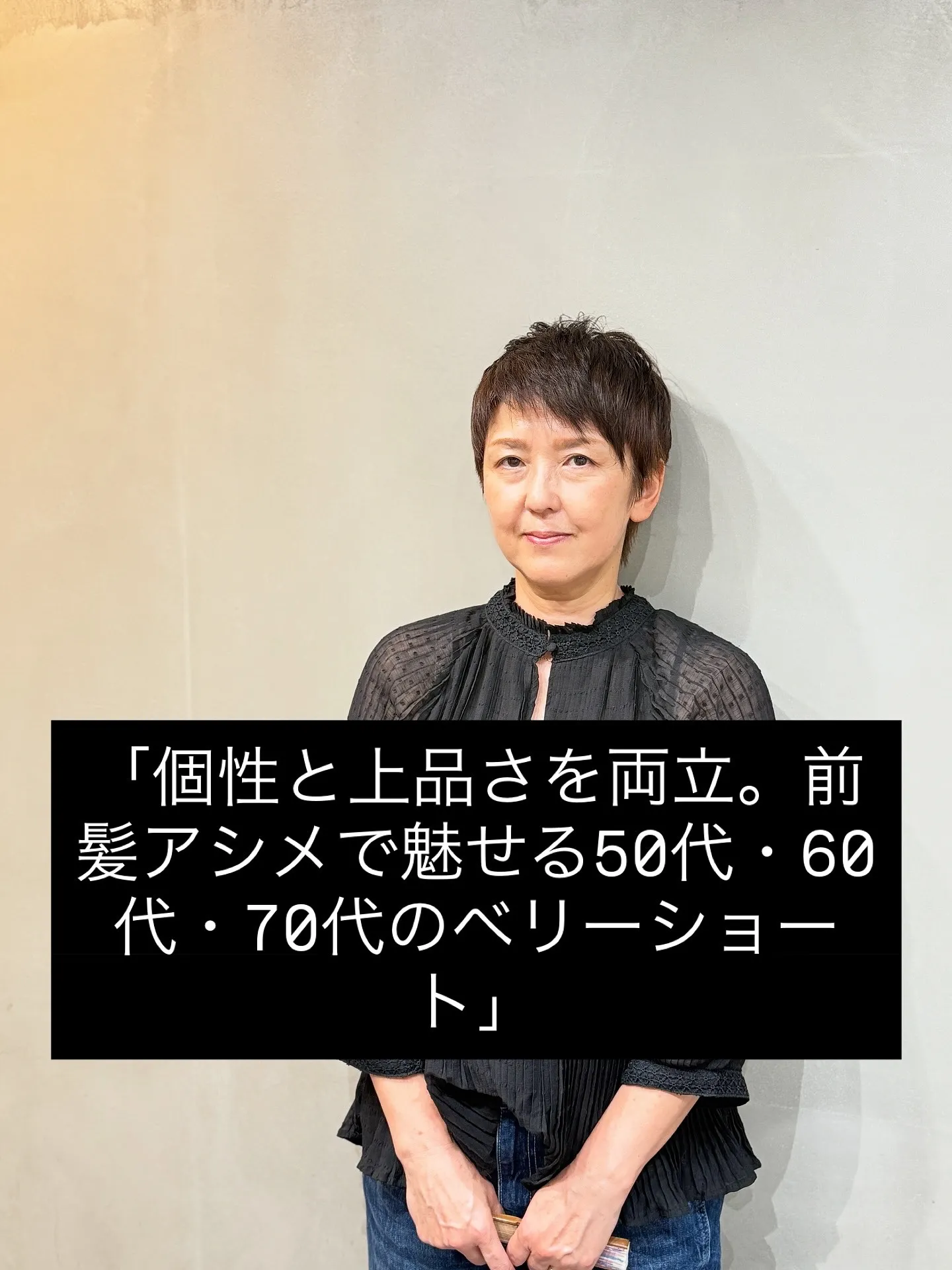 個性と上品さを両立。