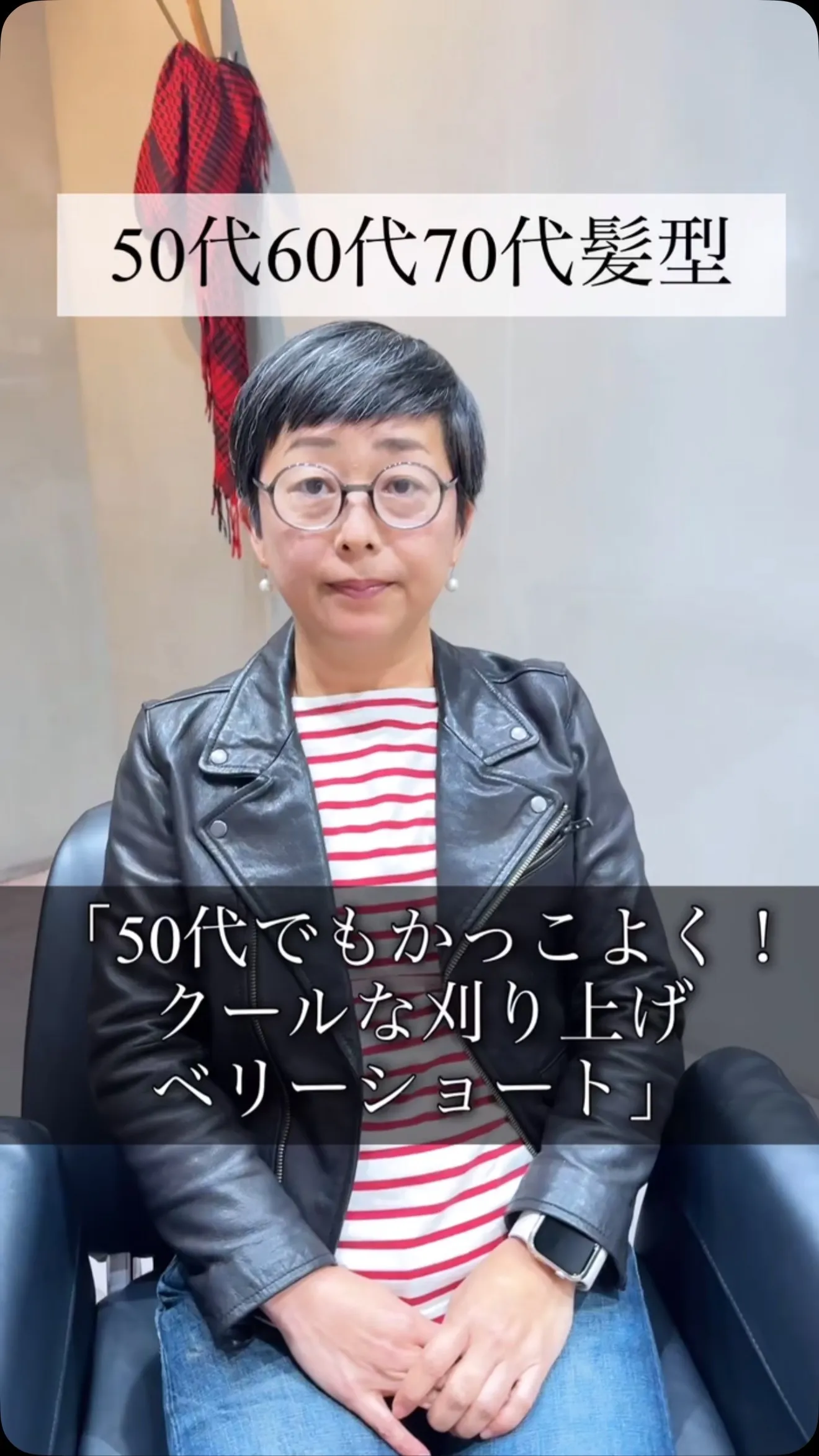 「50代でもかっこよく！クールな刈り上げベリーショート」説明