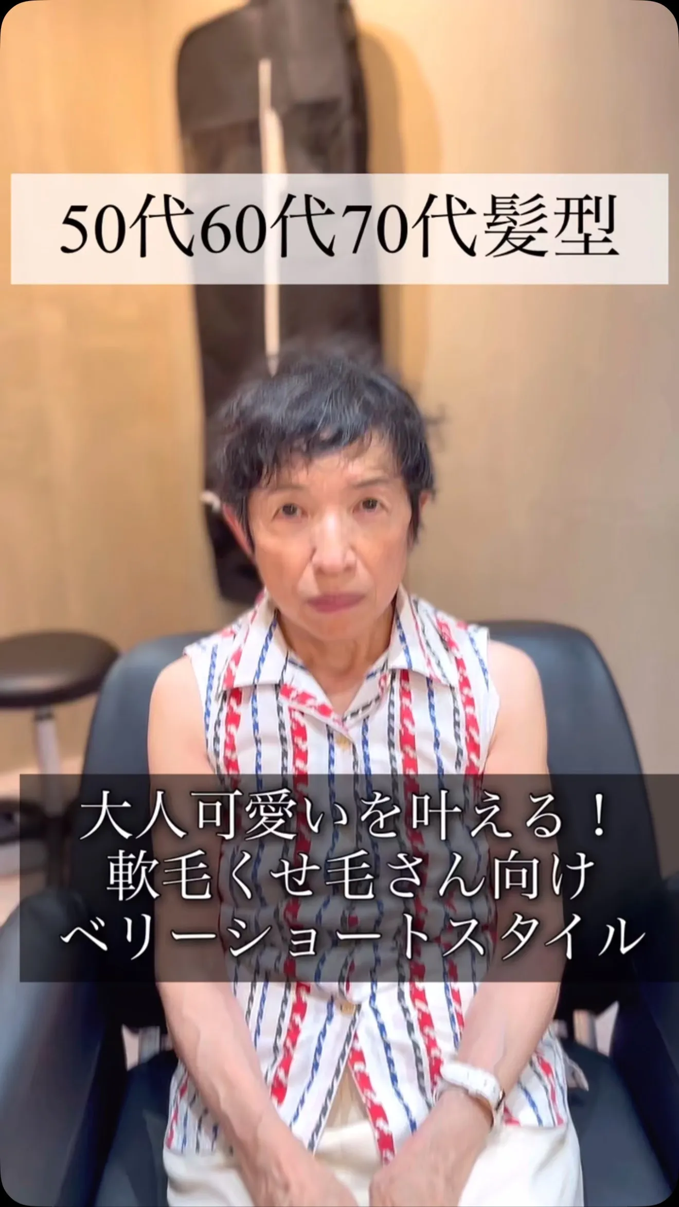 「60代、大人可愛いを叶える！軟毛くせ毛さん向けベリーショー...