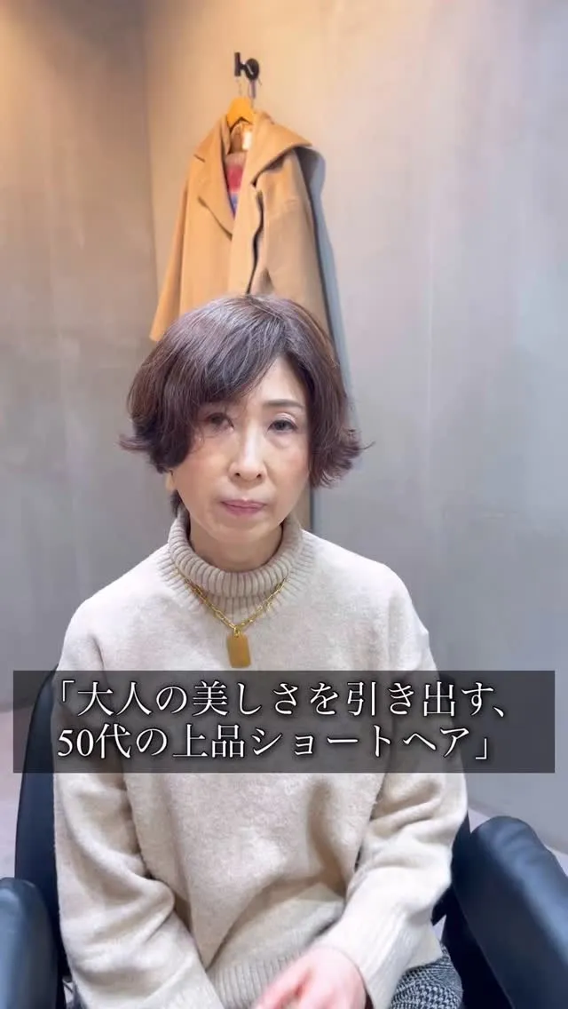 大人の美しさを引き出す、50代の上品ショートヘア