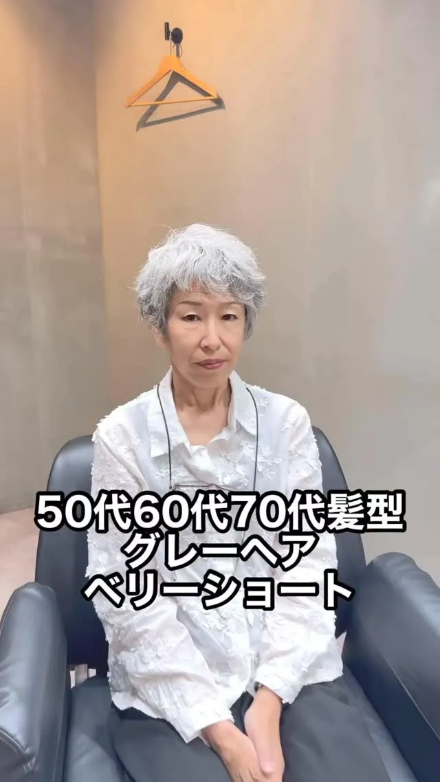 50代・60代・70代のための、クリクリくせ毛を活かしたベリ...