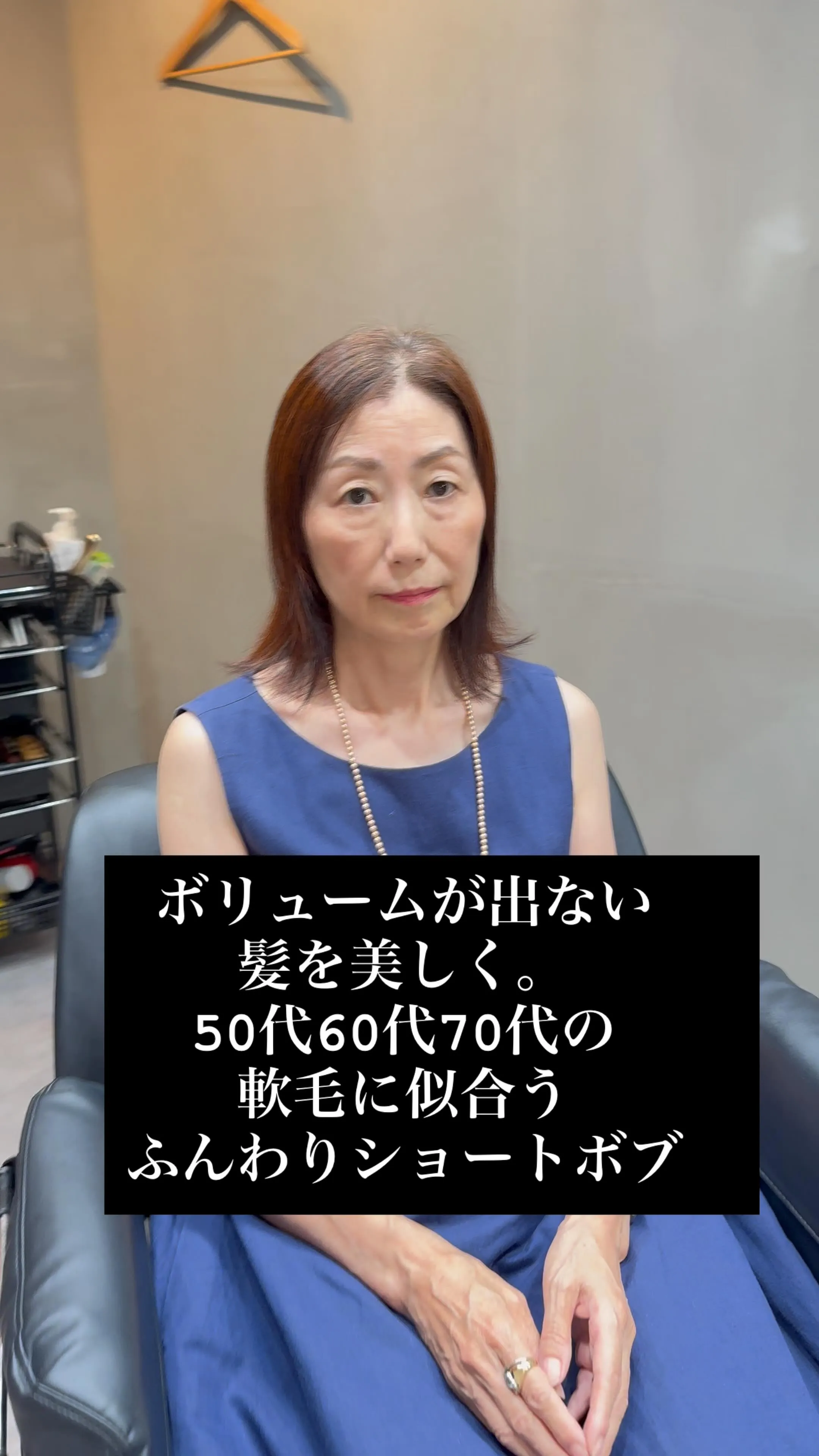 50代・60代・70代の髪に。軟毛でもふんわり仕上がるショートボブ｜一宮町美容室
