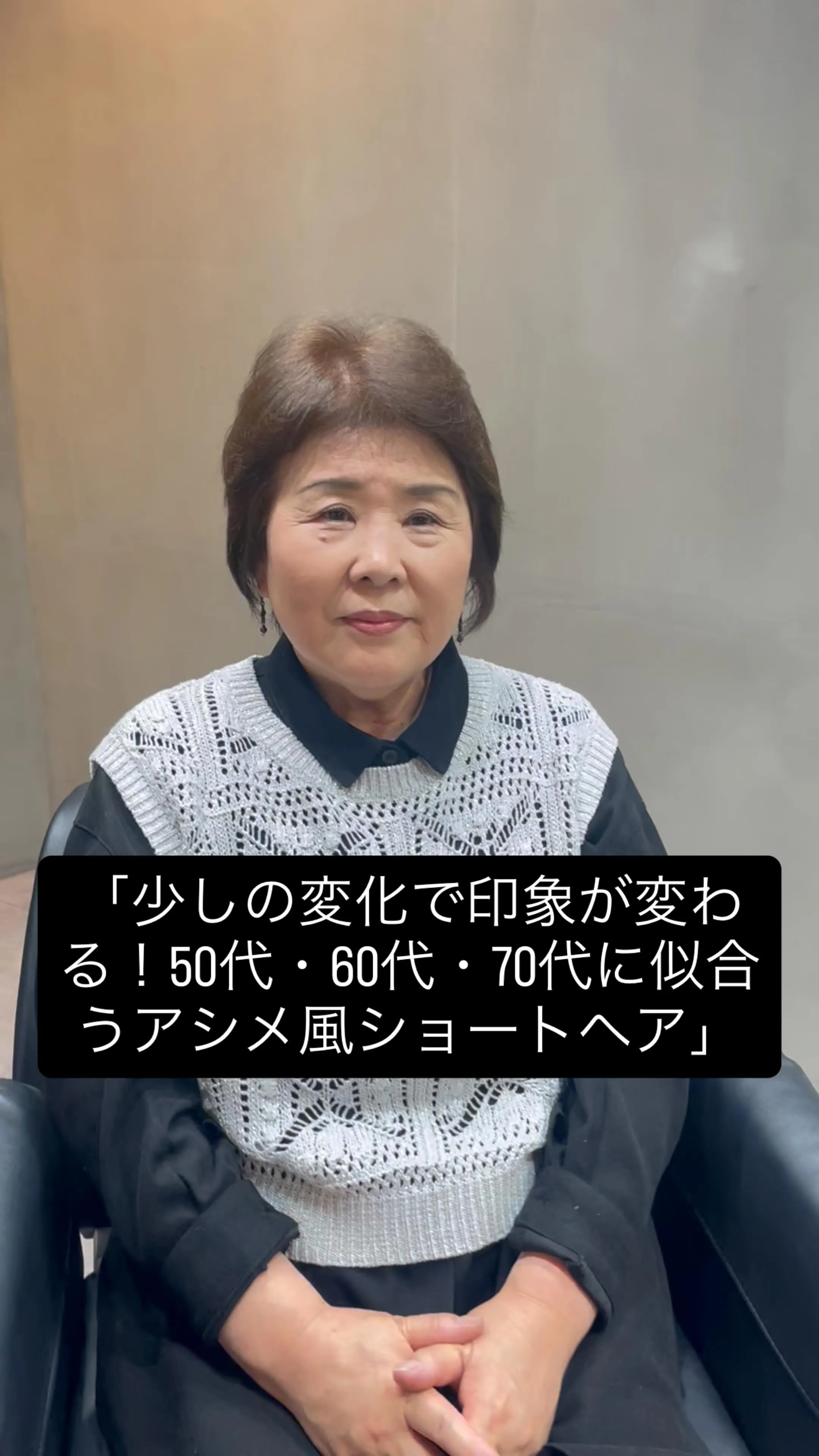 少しの変化で印象が変わる！50代・60代・70代に似合うアシメ風ショートヘア｜一宮町美容室