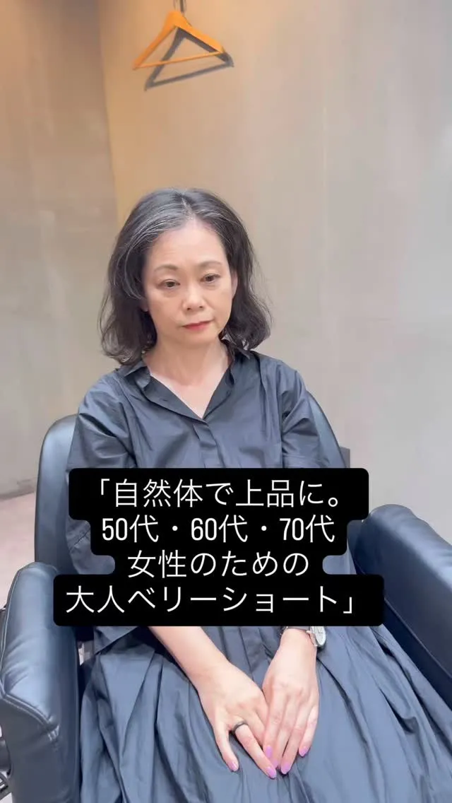 自然体で上品に。50代・60代・70代女性のための大人ベリーショート｜一宮町・上総一ノ宮美容室