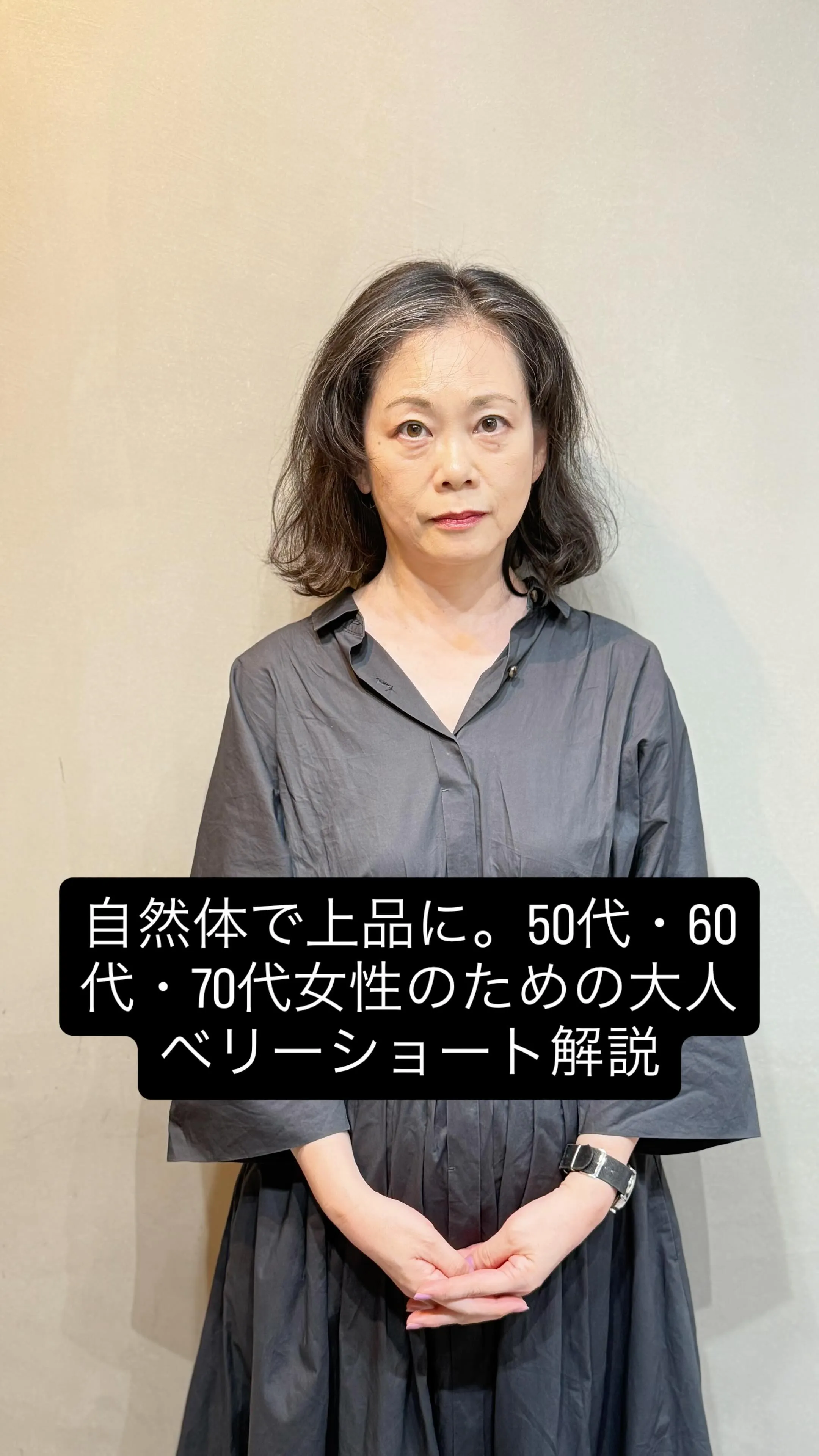 自然体で上品に。50代・60代・70代女性のための大人ベリーショート解説｜一宮町美容室