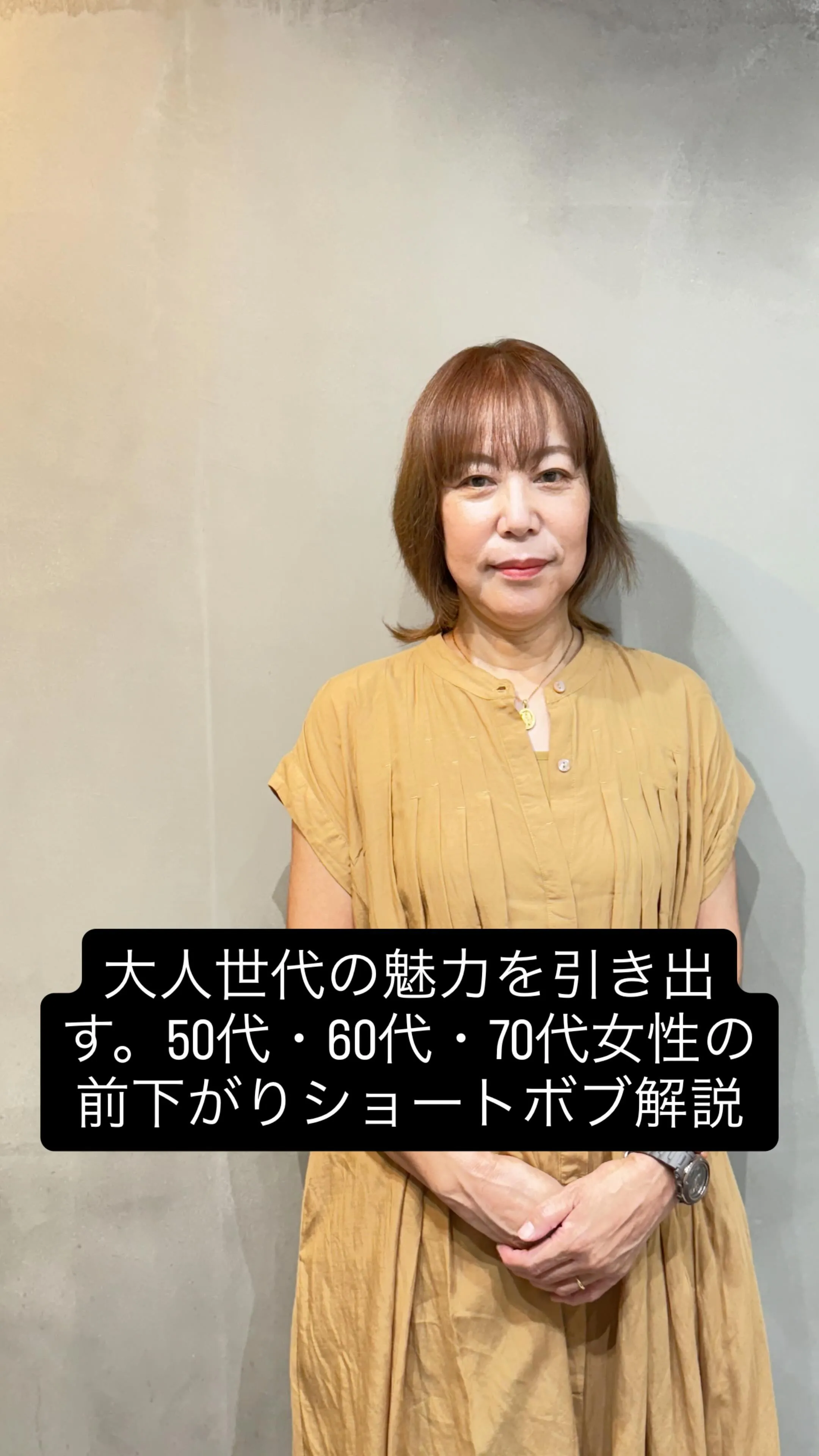 大人可愛いを叶える。50代・60代・70代に似合う前下がりショートボブ解説