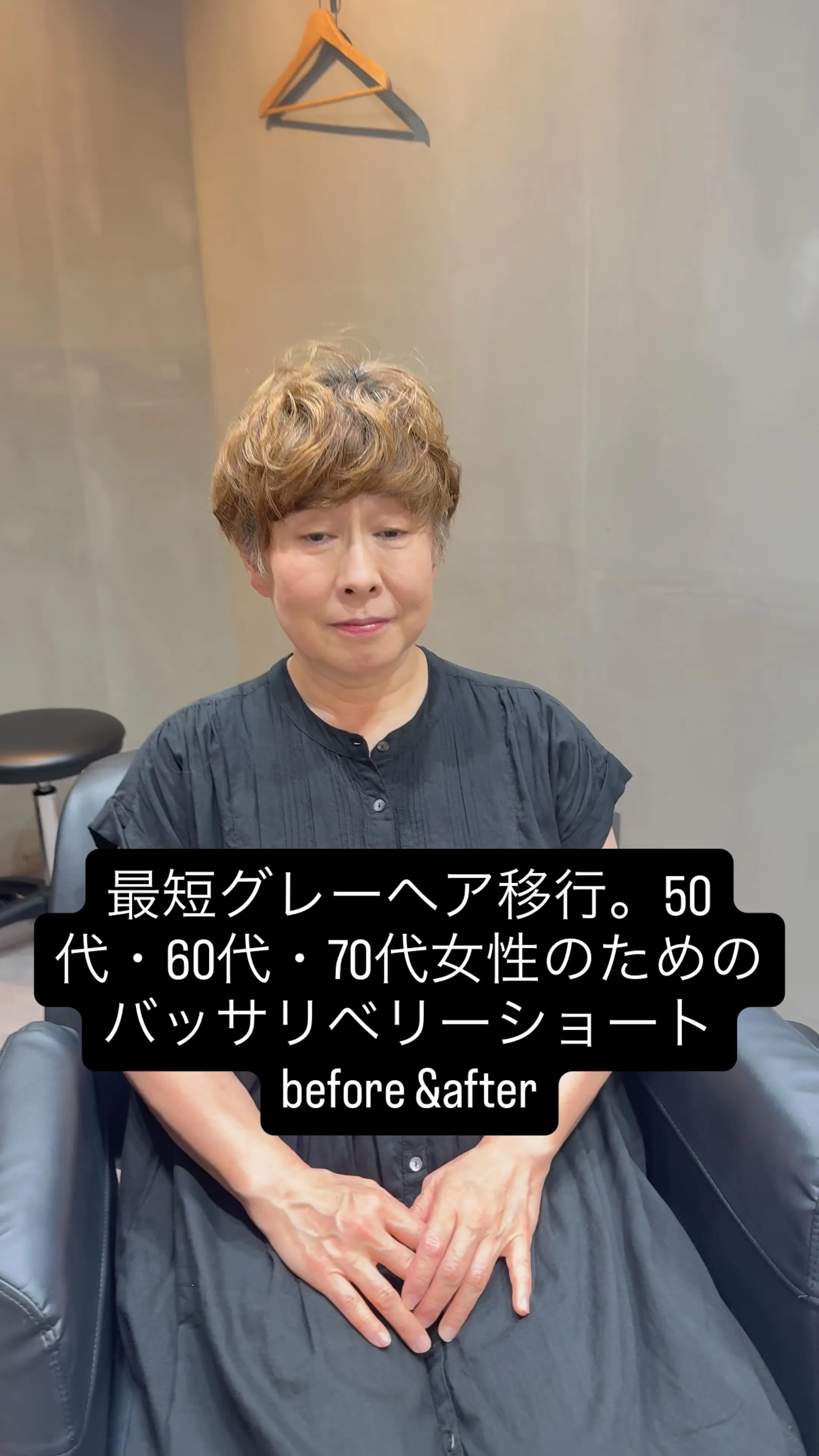 最短グレーヘア移行。