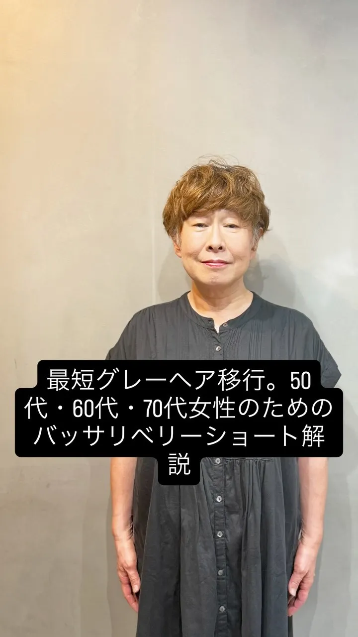最短グレーヘア移行。
