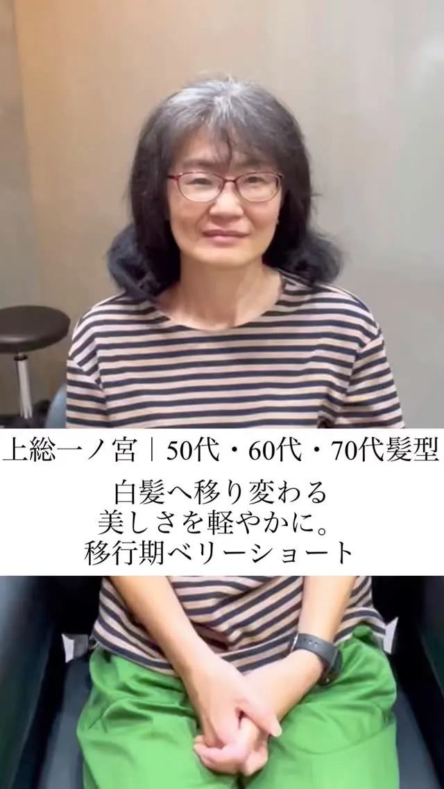 白髪へ移り変わる美しさを軽やかに。