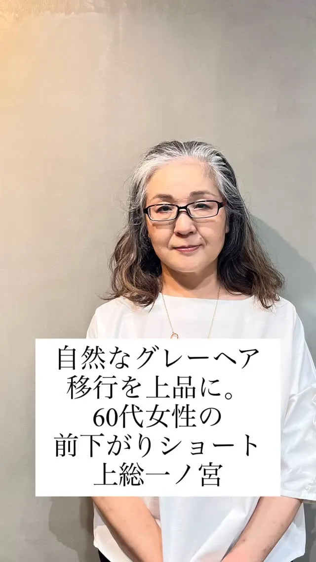 自然なグレーヘア移行を上品に。