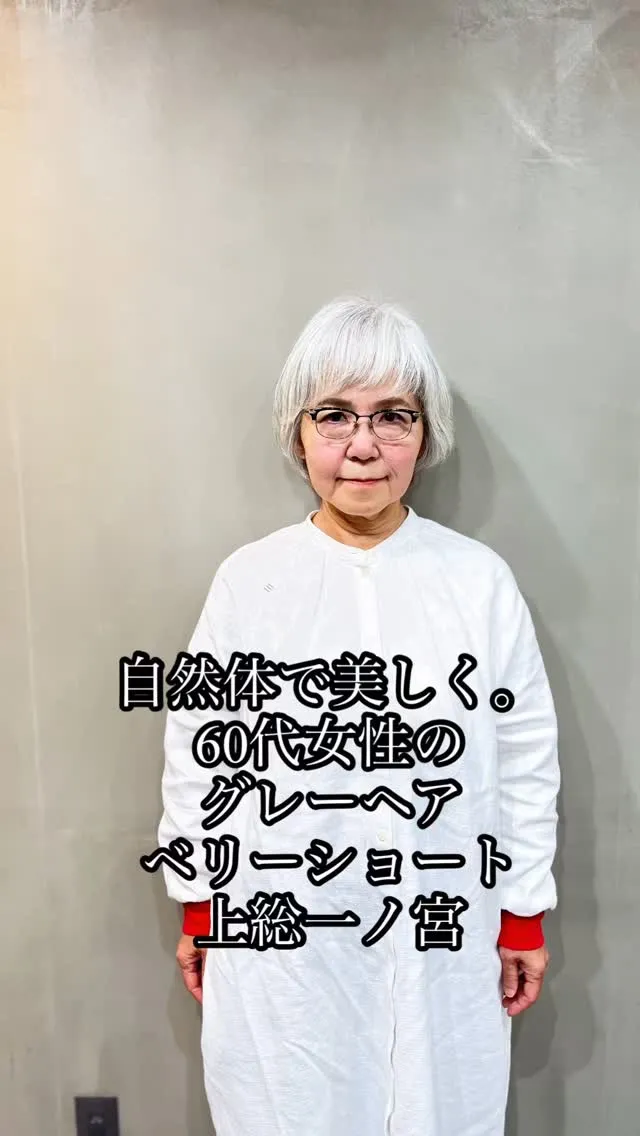 自然体の美しさを引き出す、上総一ノ宮で叶えるグレーヘアベリー...