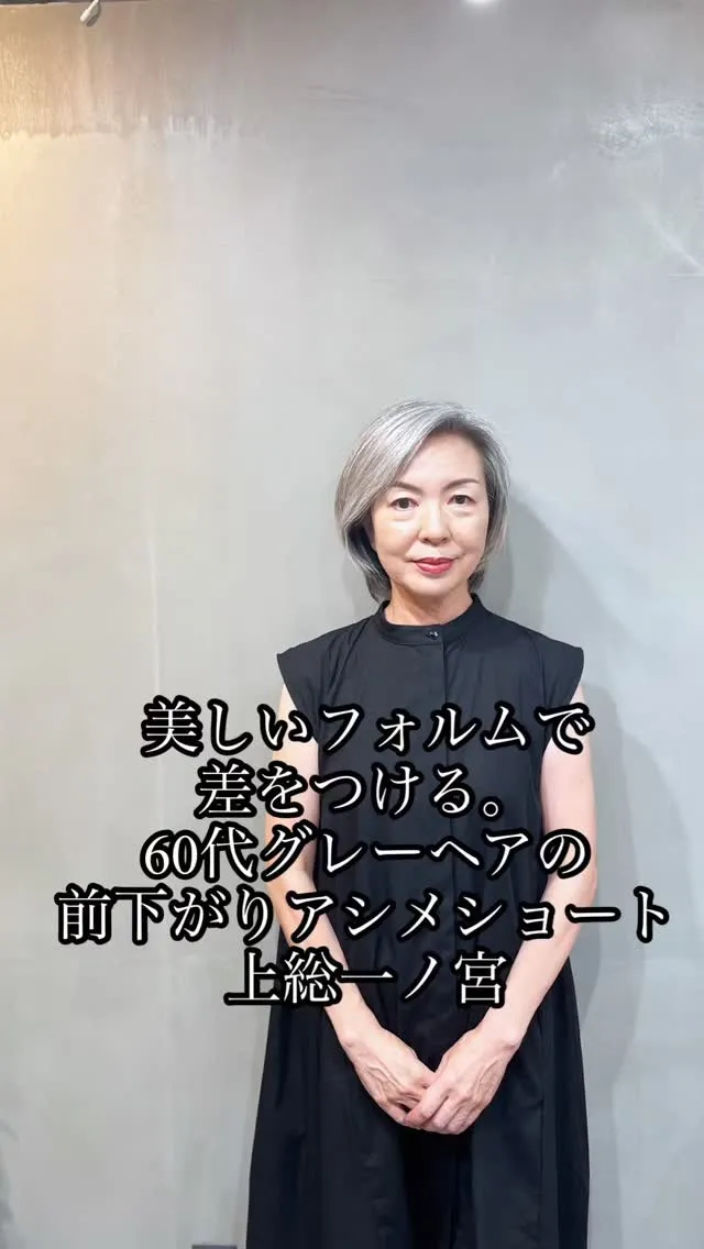 美しいフォルムで差をつける、60代女性の前下がりアシメショー...