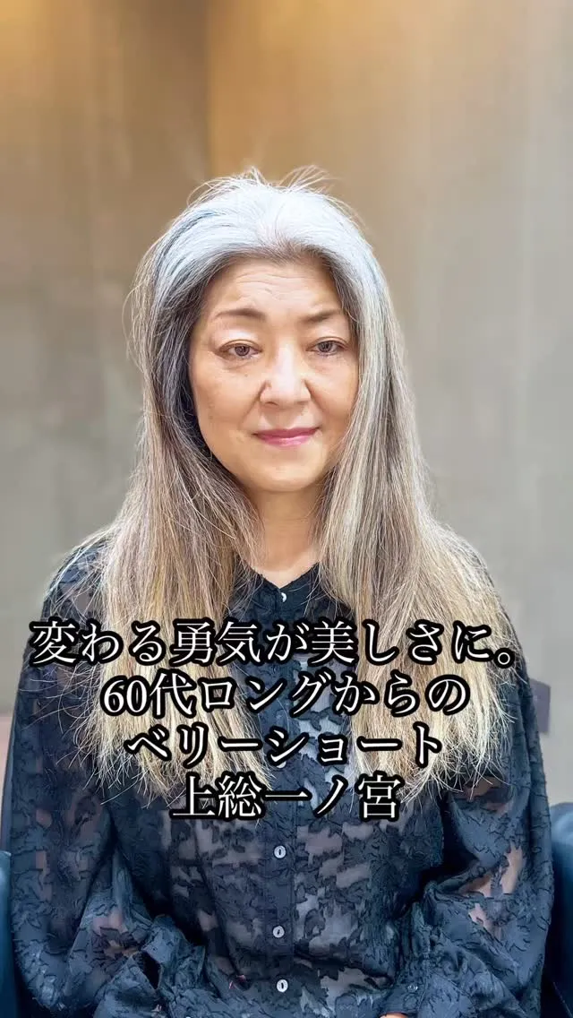 変わる勇気が美しさに。