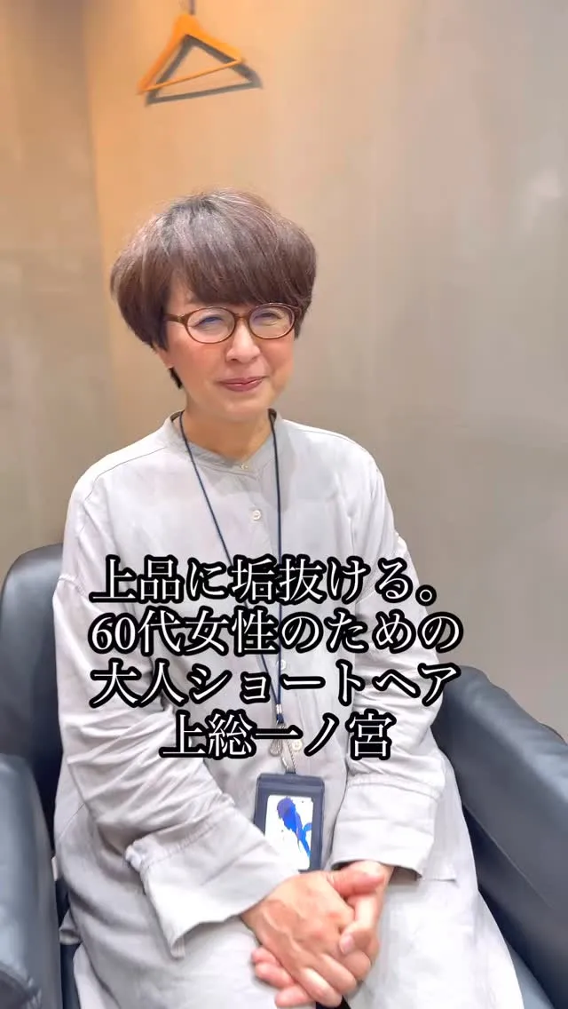 上品に垢抜ける。