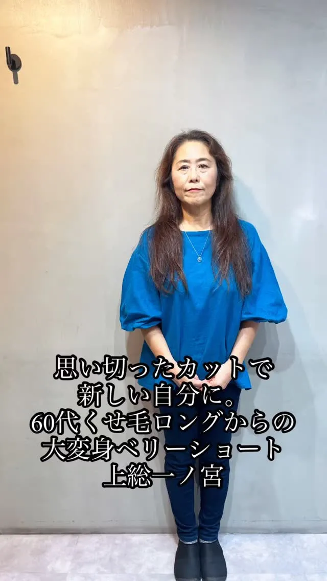 思い切ったカットで新しい自分に。
