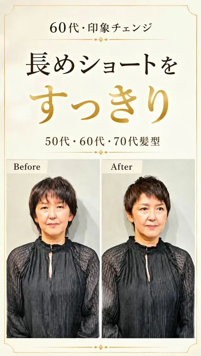 60代、長めショートをすっきりベリーショートへ。