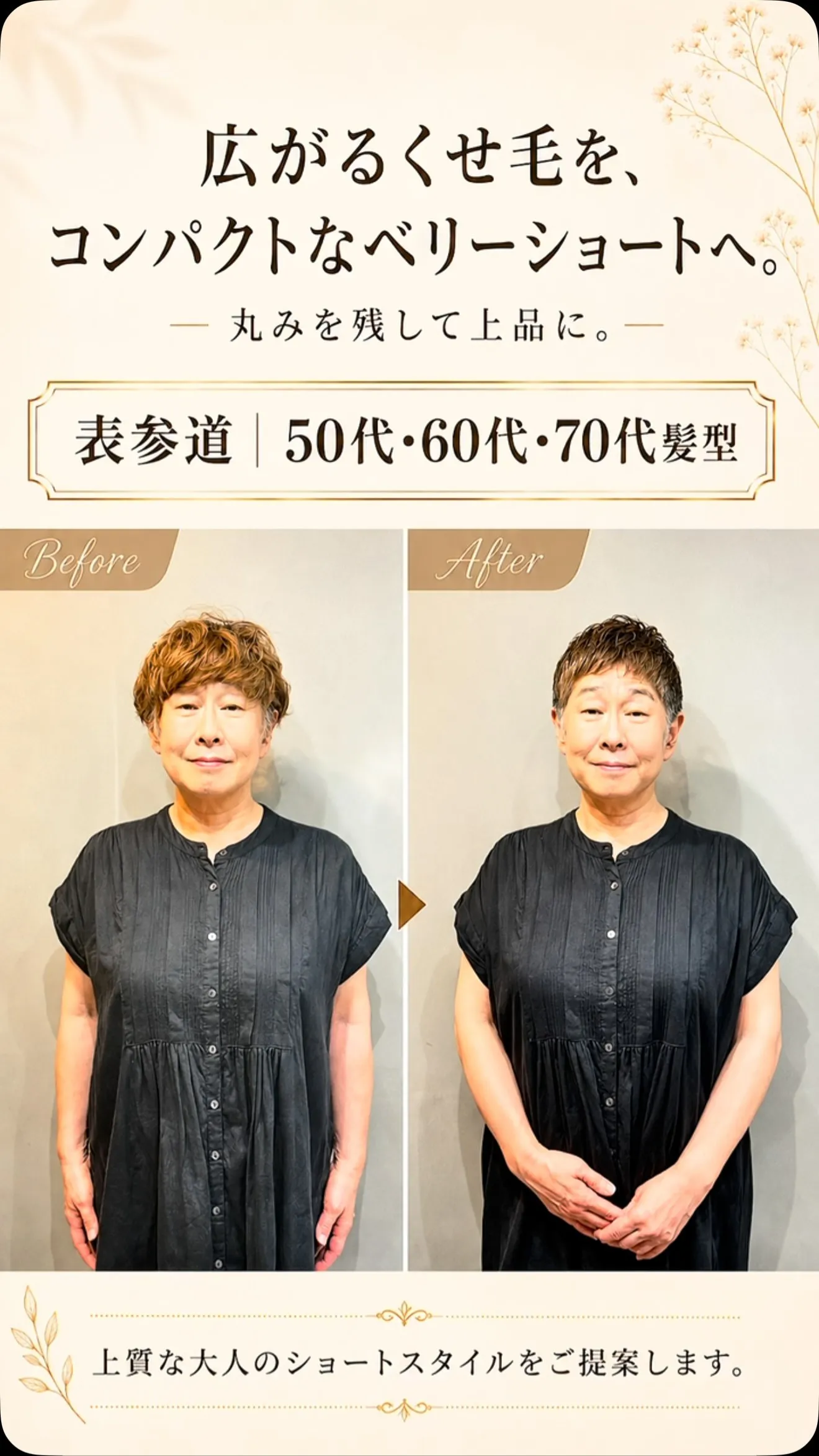 広がるくせ毛を、コンパクトなベリーショートへ。