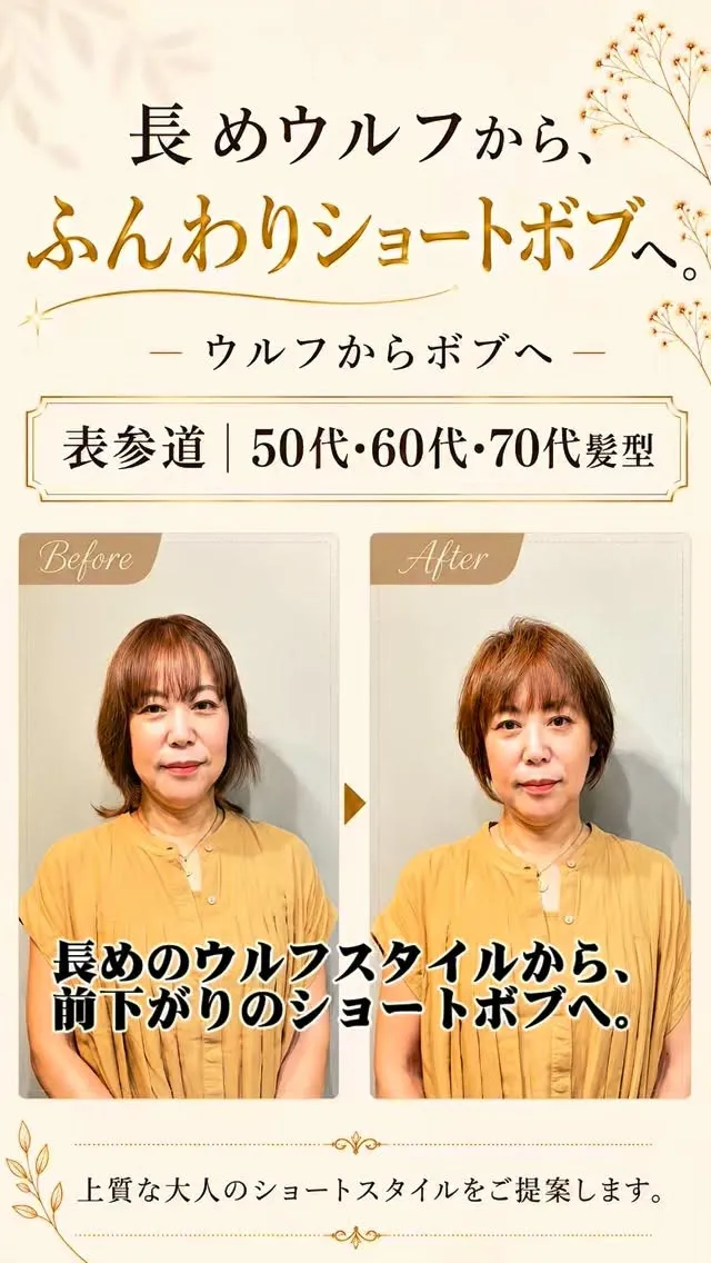 長めウルフから、ふんわりショートボブへ。