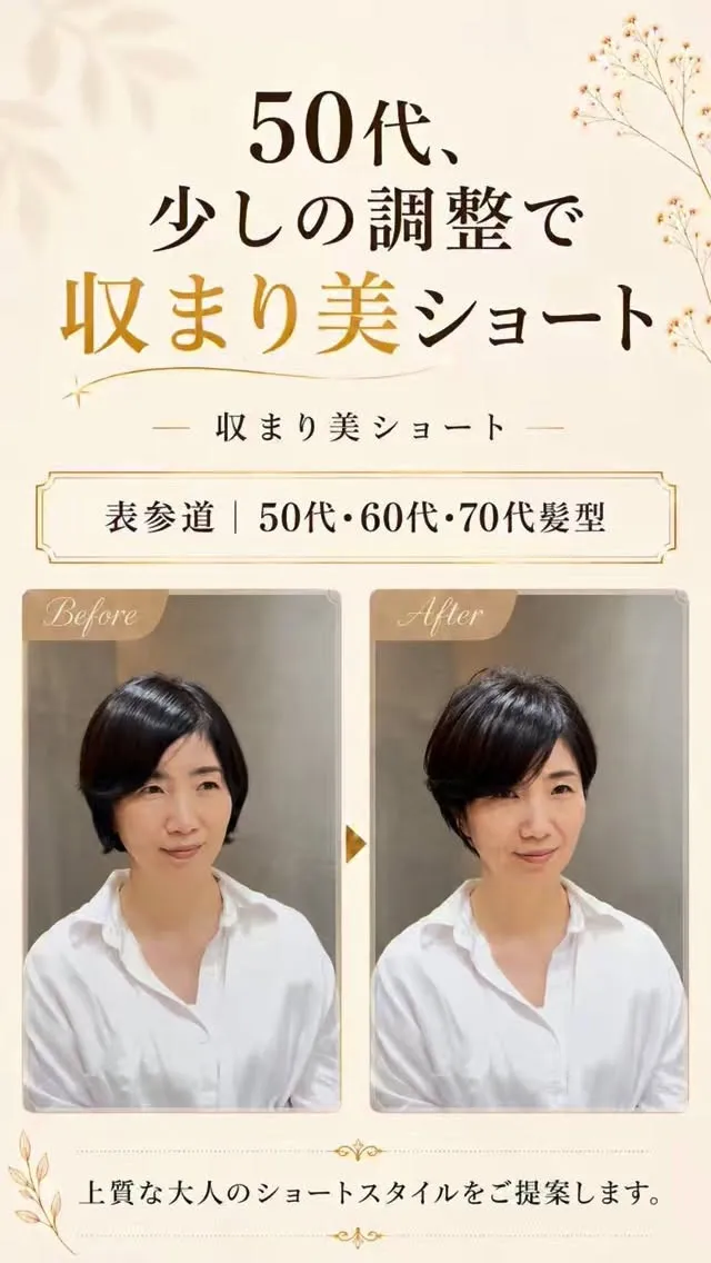 少しの調整で、ショートはもっと収まりよく見えます。