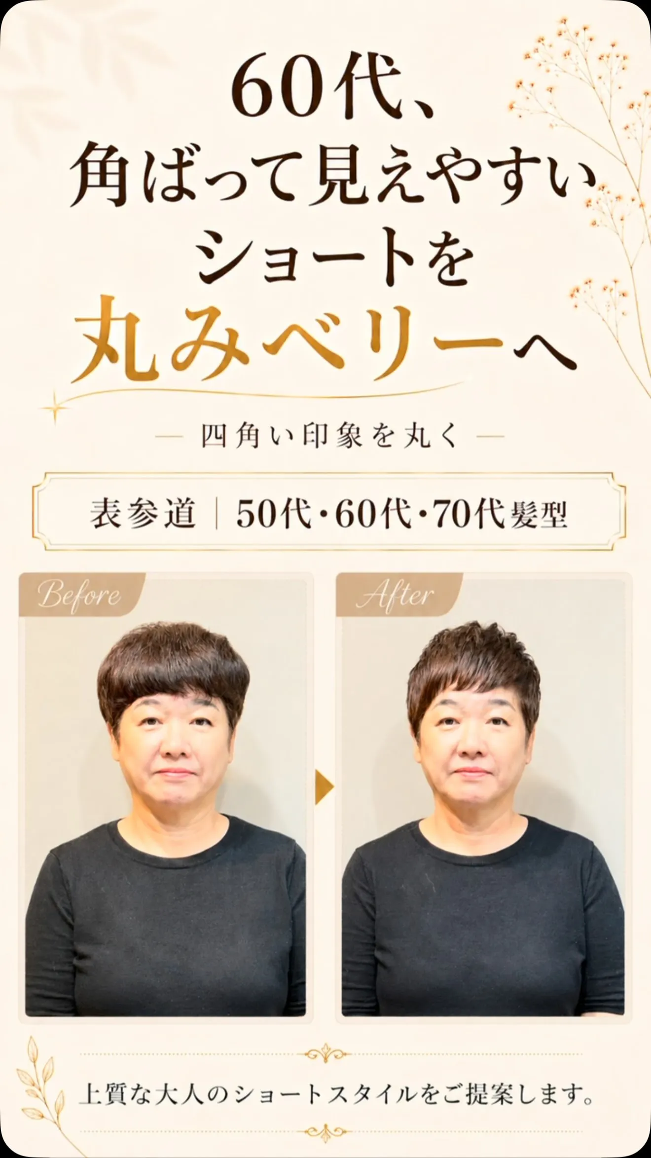 同じベリーショートでも、シルエットを整えると印象が変わります...