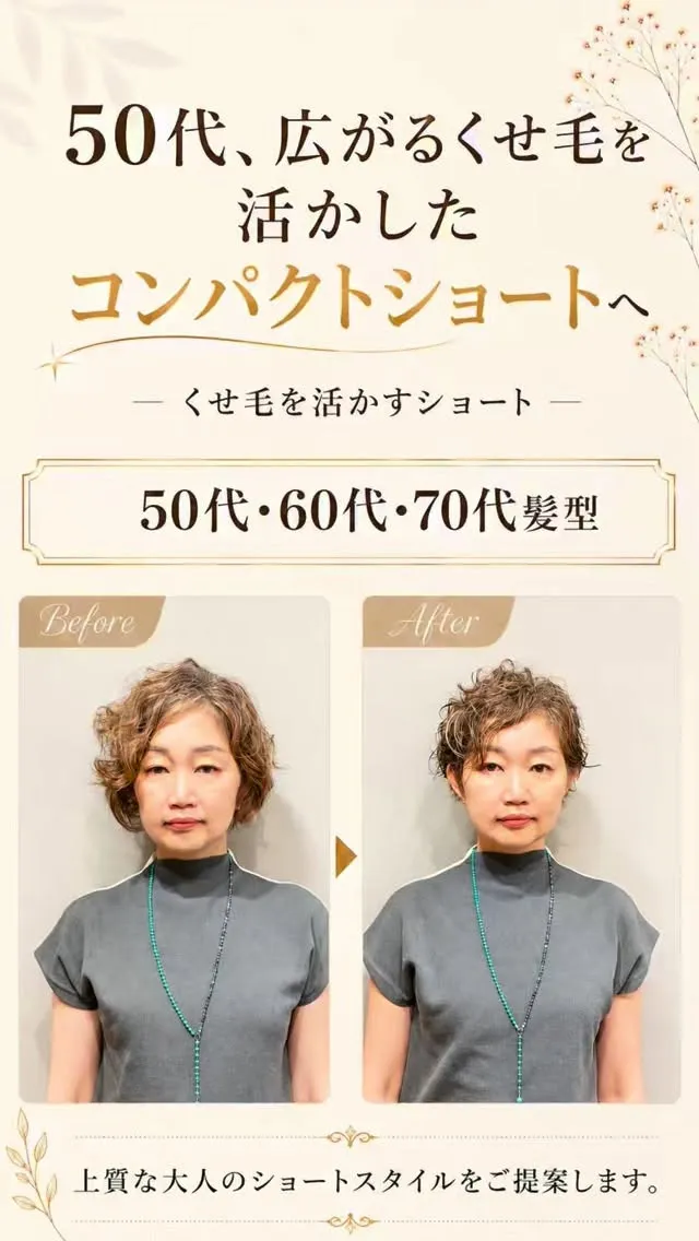 強いくせ毛も、抑え込まずに活かすと上品なショートになります。