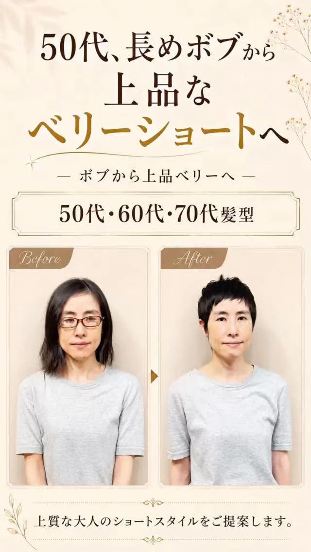 長めボブから、思い切って上品なベリーショートへ。