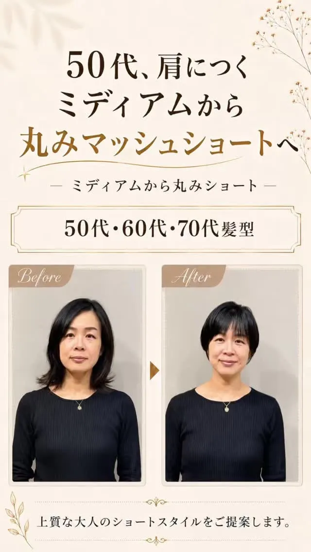 肩につくミディアムから、丸みのあるマッシュショートへ。