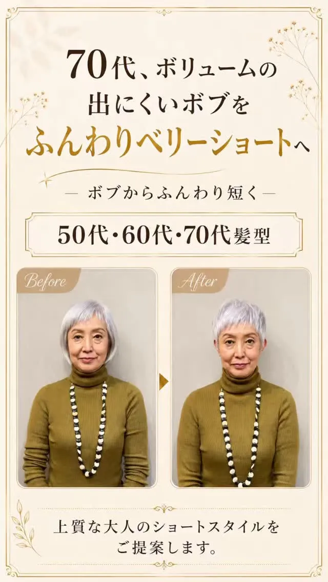 70代、ボリュームの出にくいボブをふんわりベリーショートへ。