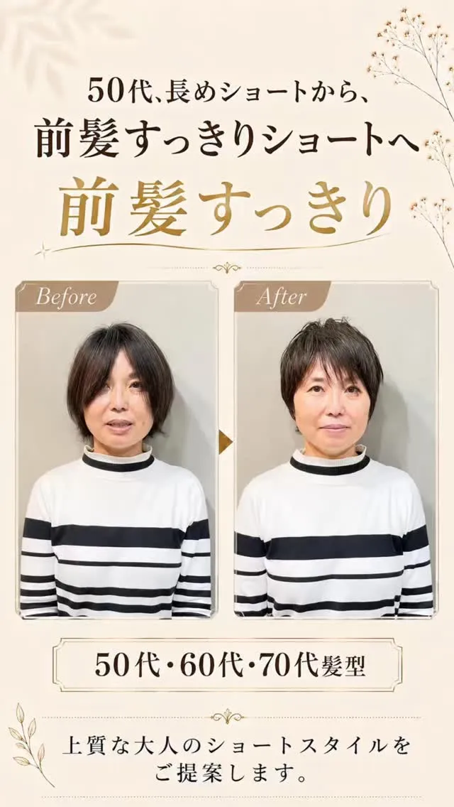 50代、長めショートから前髪すっきりショートへ。