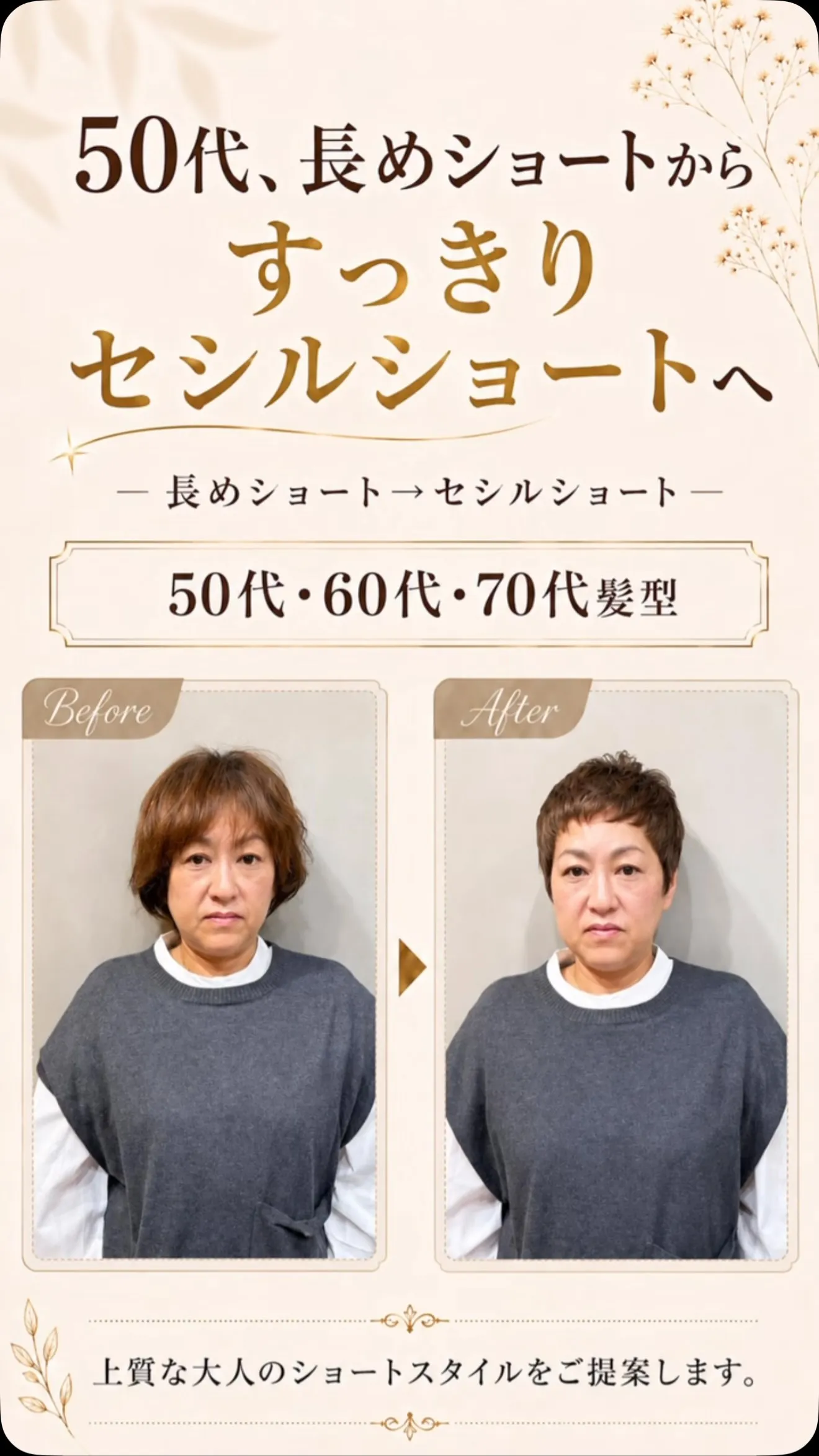 長めショートから、すっきり軽やかなセシルショートへ。
