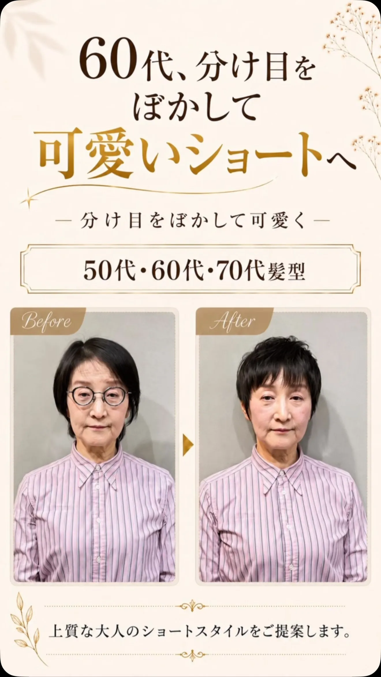 いつものショートを、少しおしゃれで可愛い印象に。