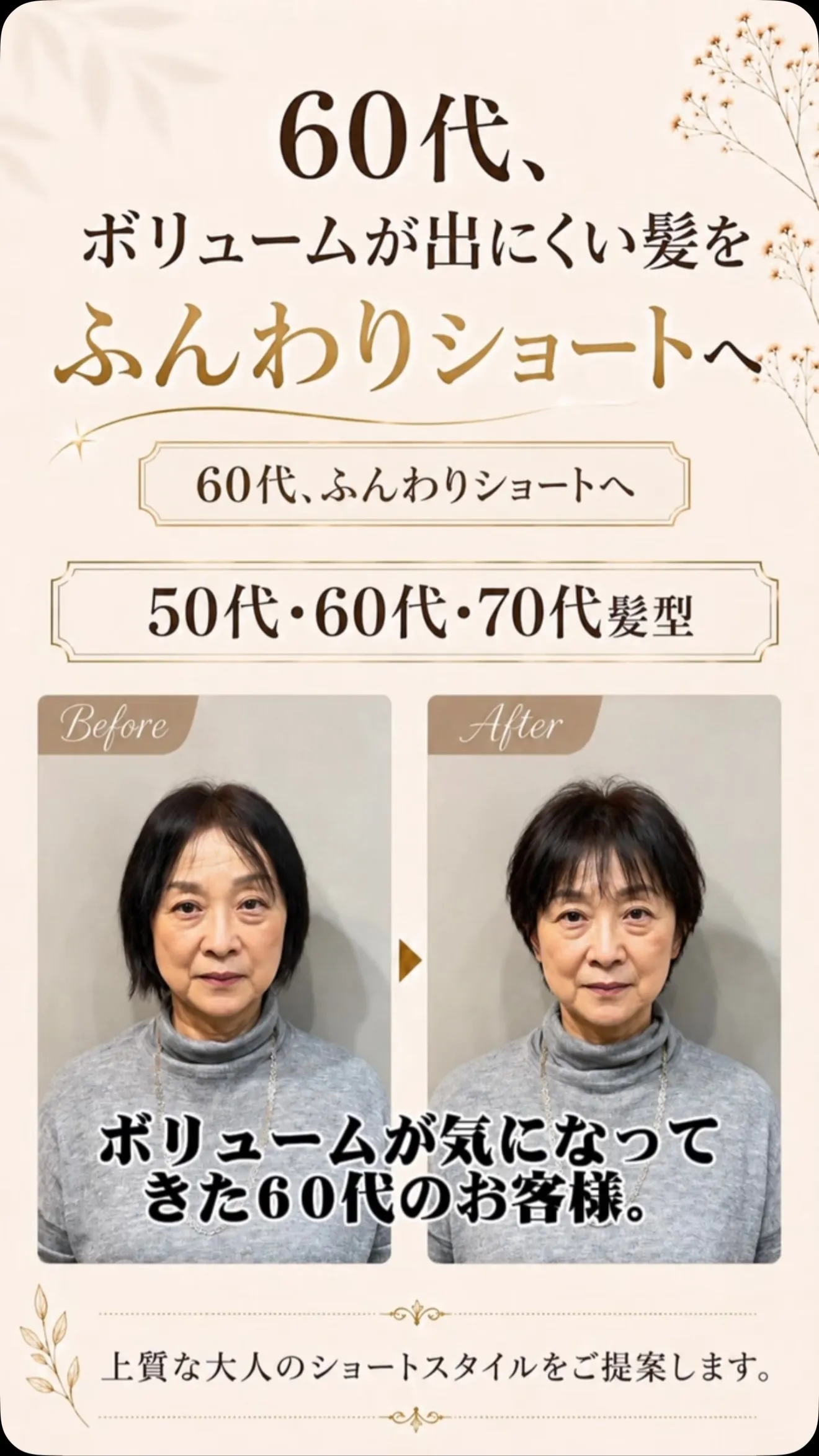 60代、ボリュームが気になってきた髪を、ふんわり軽やかなショ...