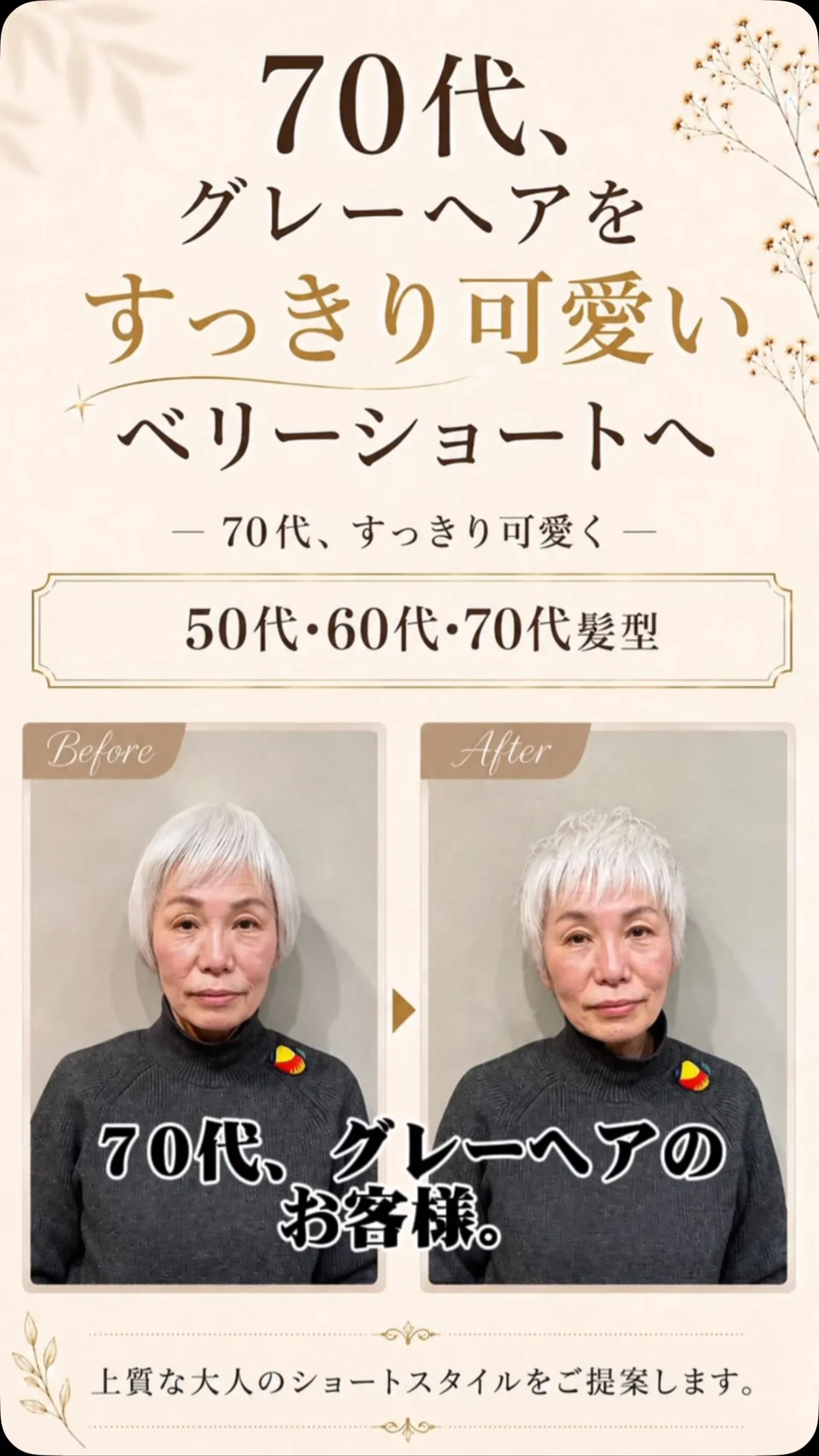 70代、グレーヘアを活かして、すっきり可愛いベリーショートへ...