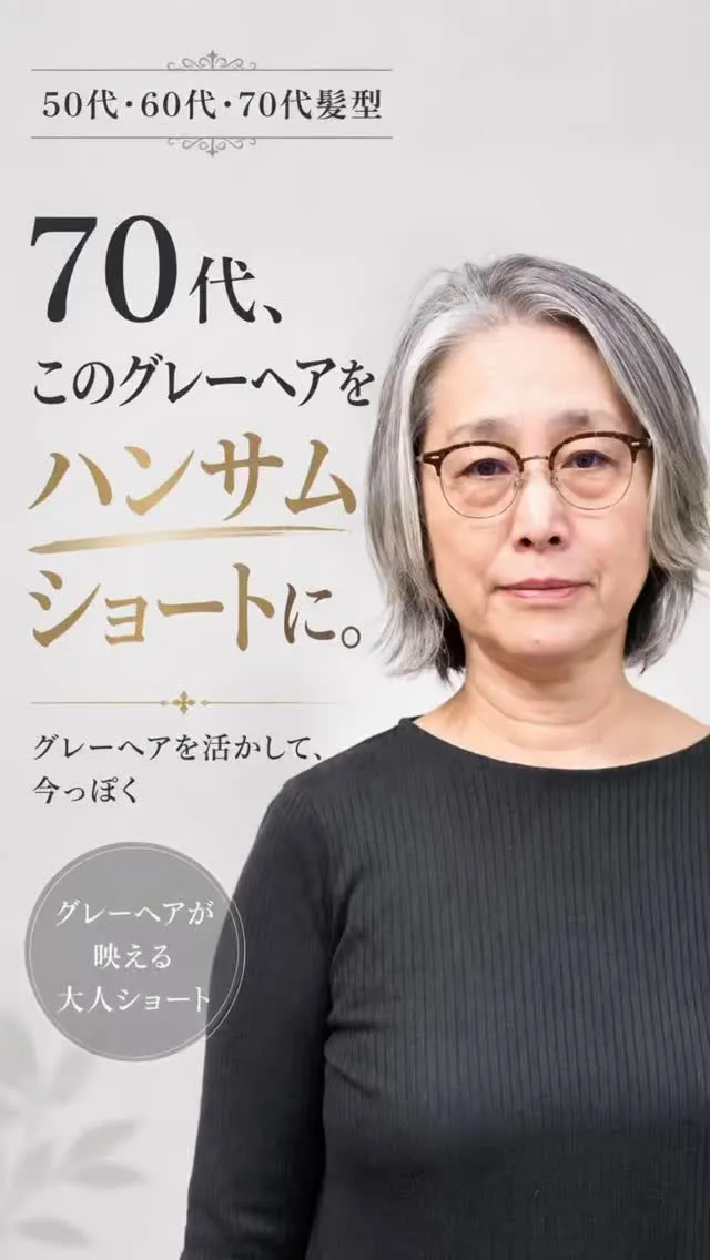 70代、グレーヘアのボブからハンサムショートへ。