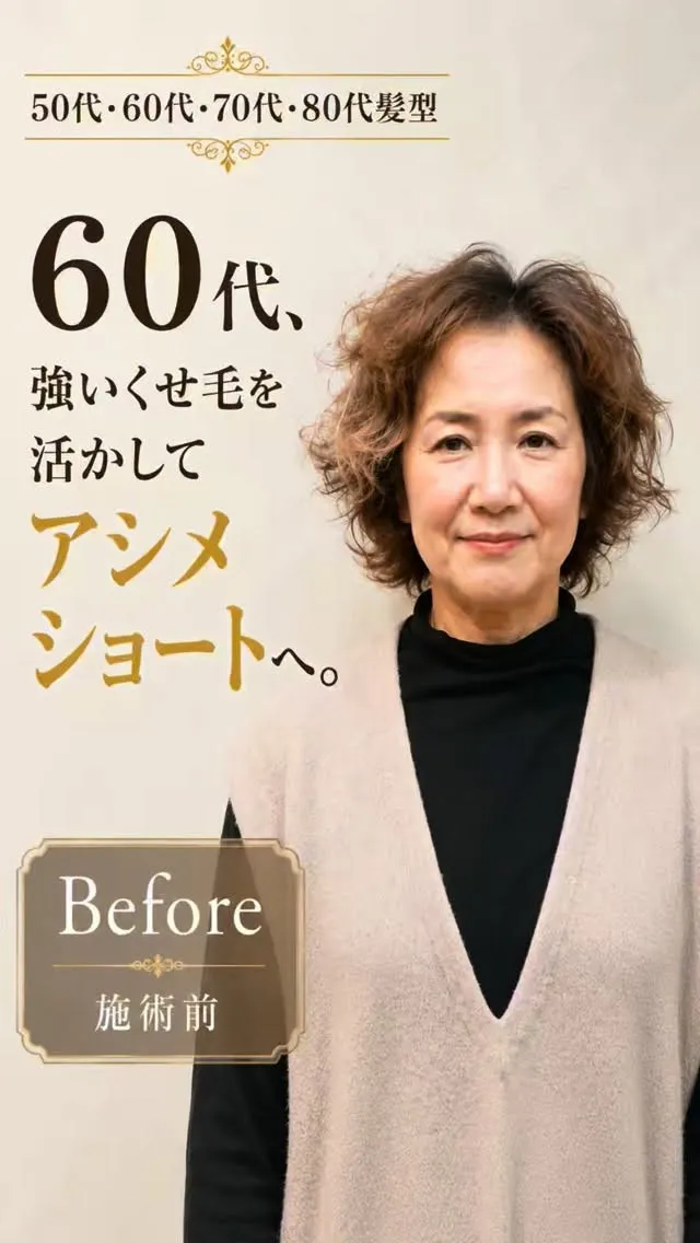 60代、強いくせ毛を活かしてアシメショートへ。