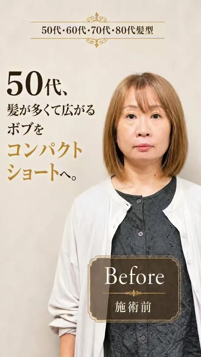 50代、髪が多くて広がるボブをコンパクトショートへ。