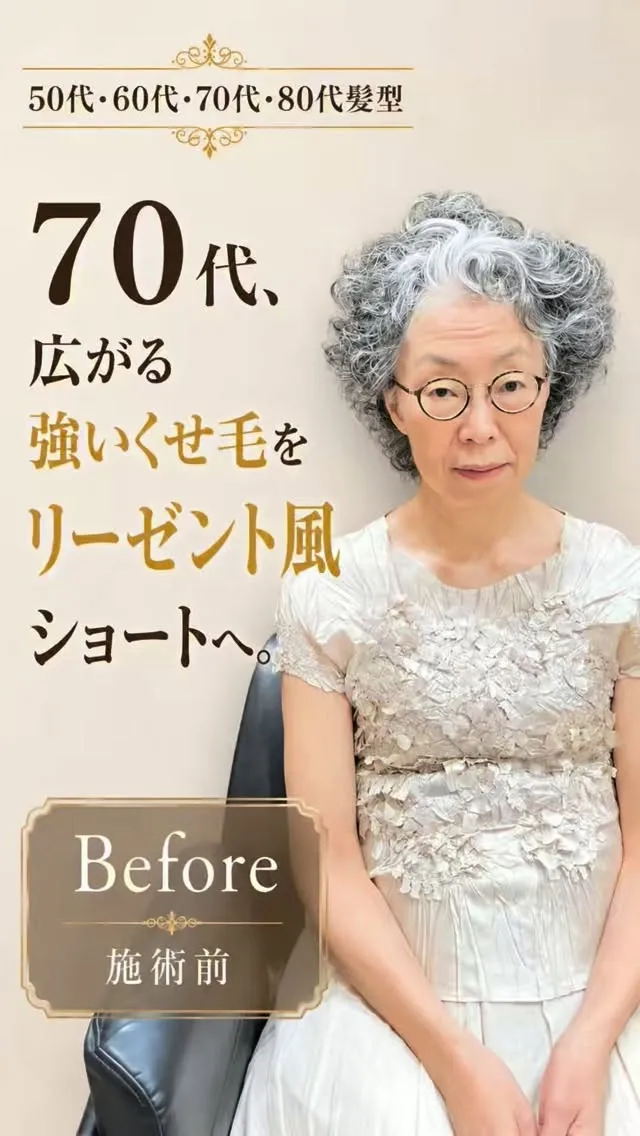 70代、広がる強いくせ毛をリーゼント風ショートへ。