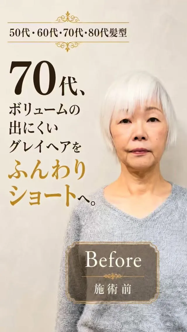 70代、ボリュームの出にくいグレイヘアをふんわりショートへ。
