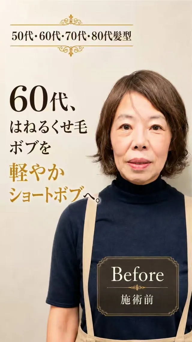 60代、はねるくせ毛ボブを軽やかショートボブへ。